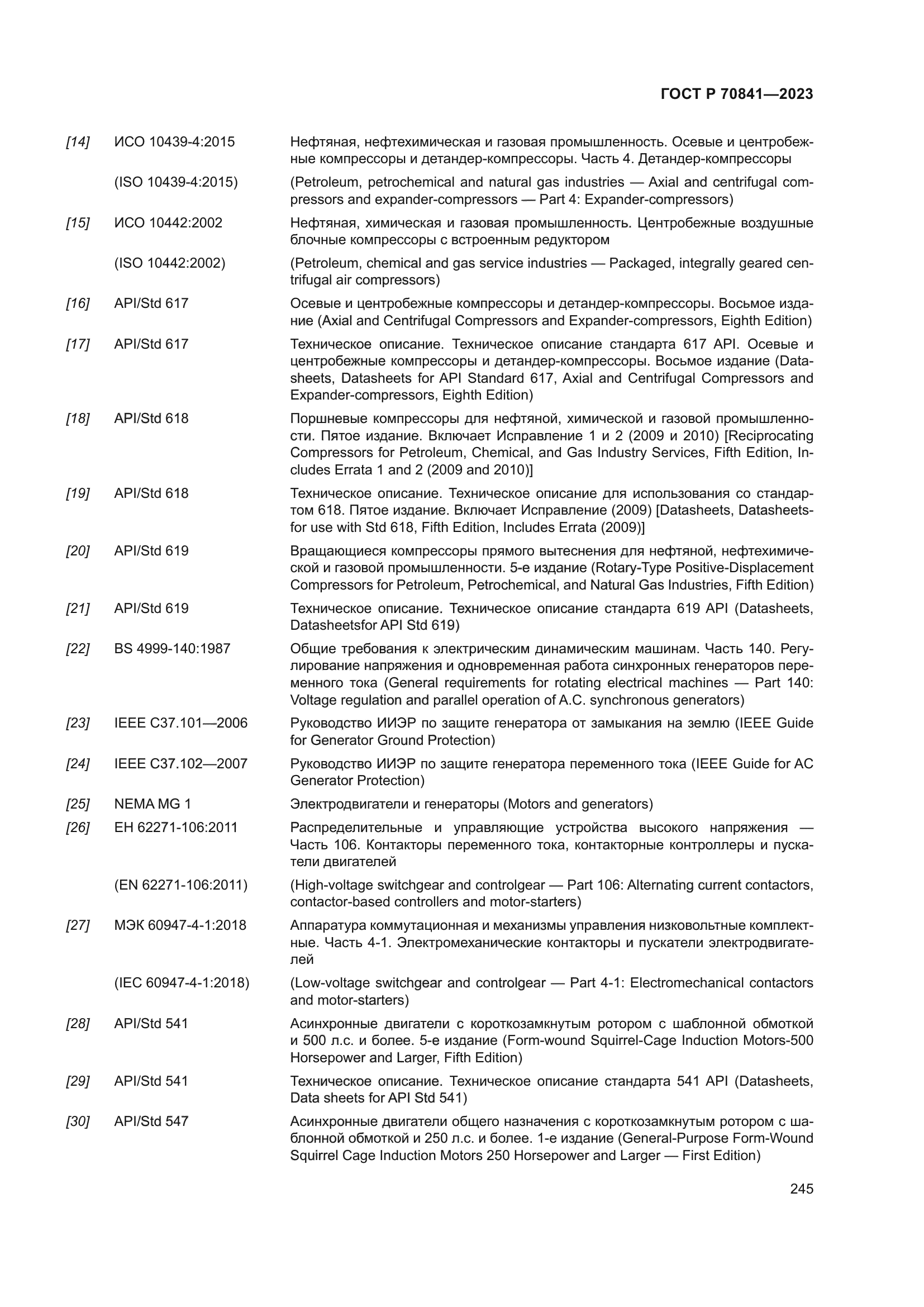 ГОСТ Р 70841-2023