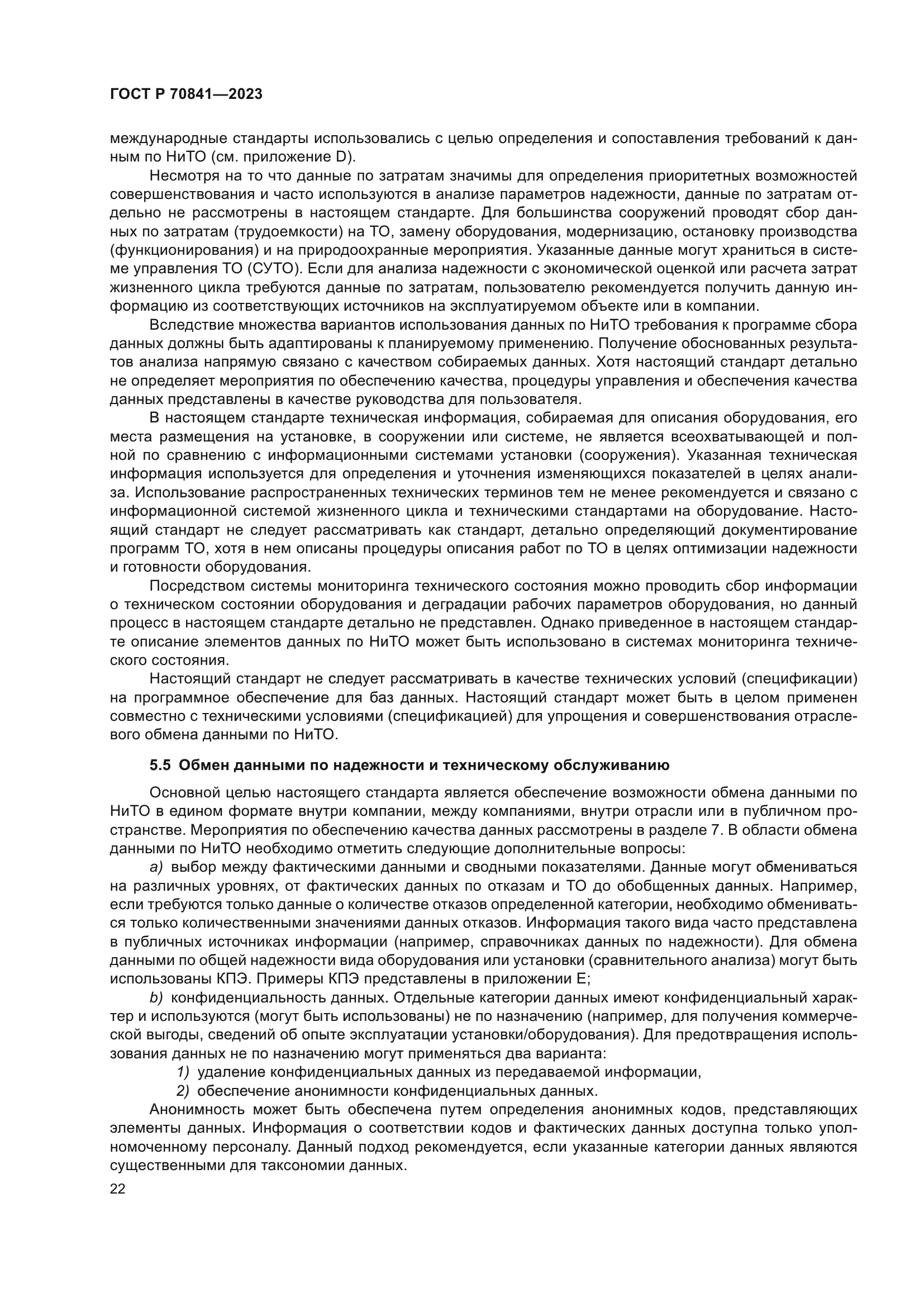 ГОСТ Р 70841-2023