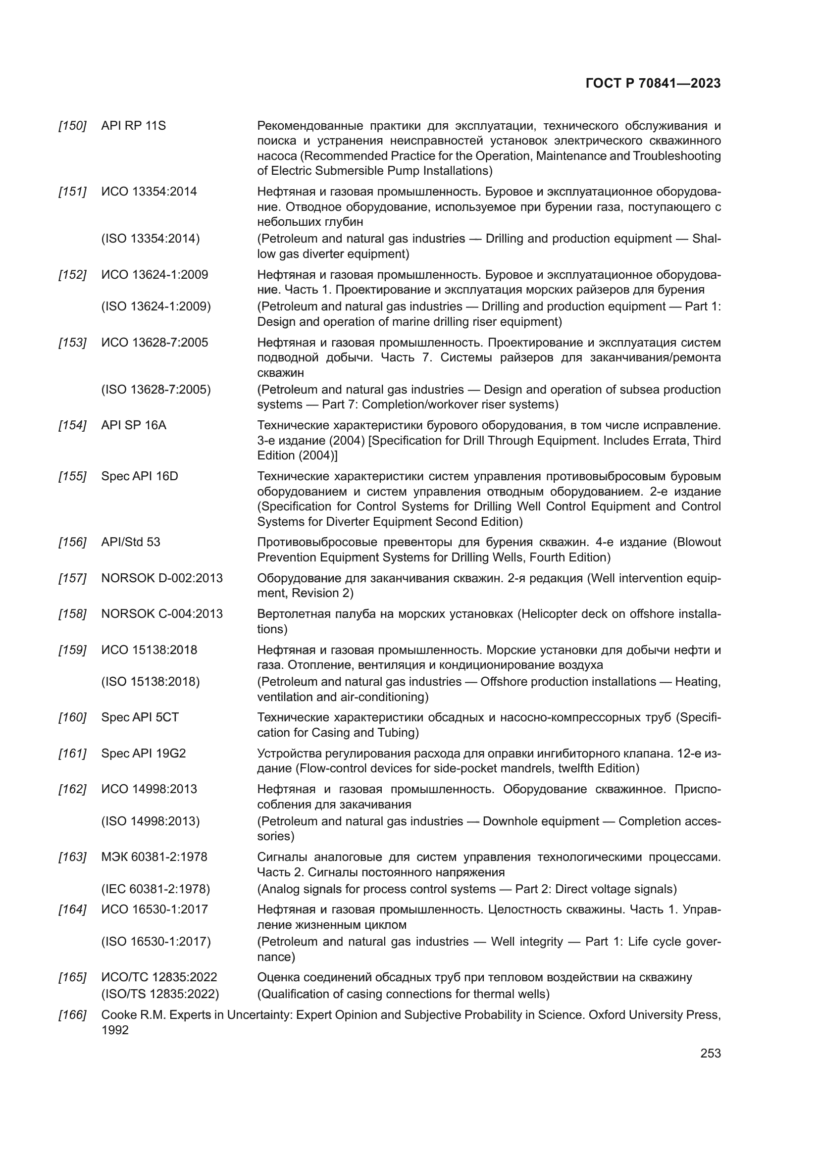 ГОСТ Р 70841-2023