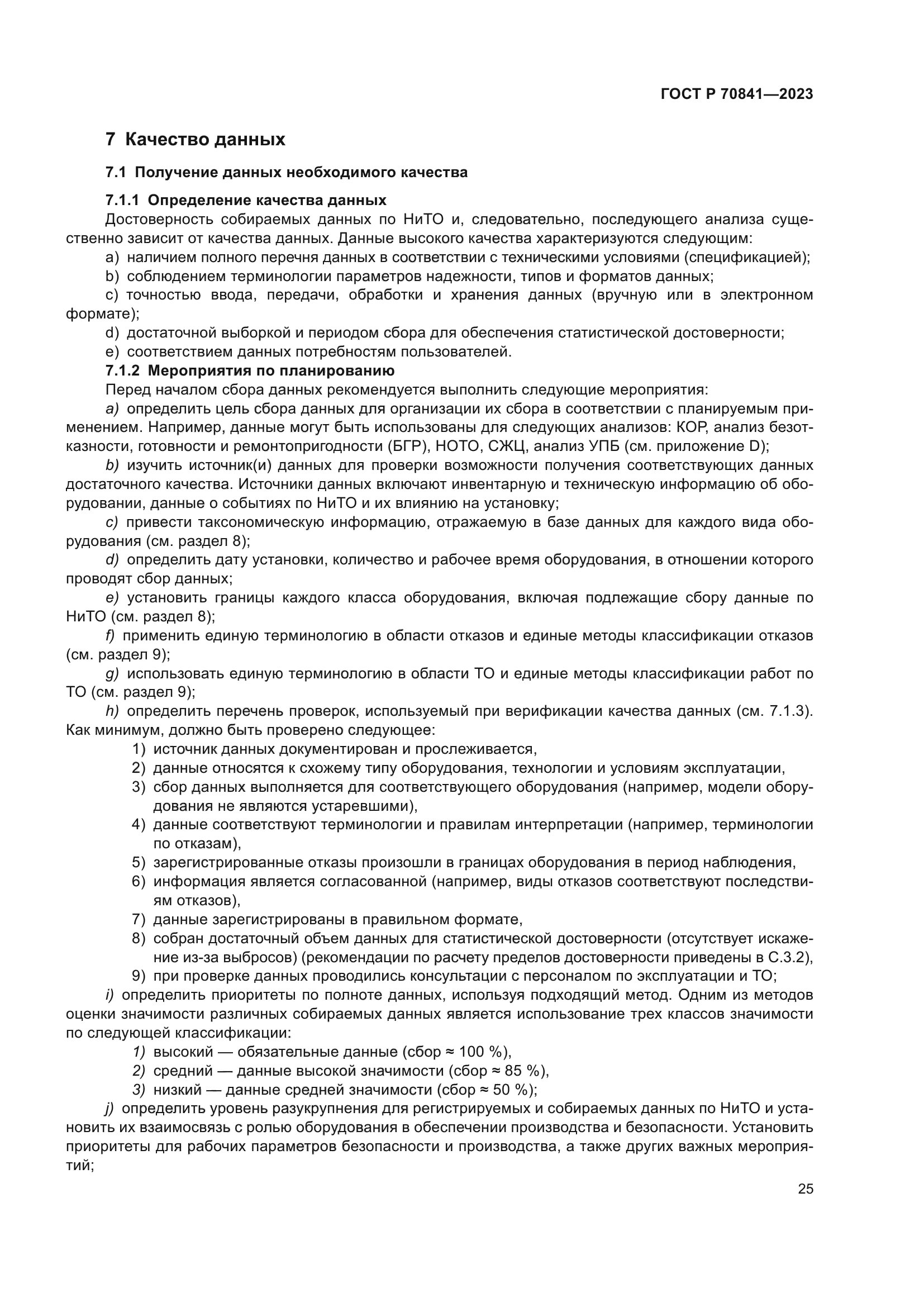 ГОСТ Р 70841-2023