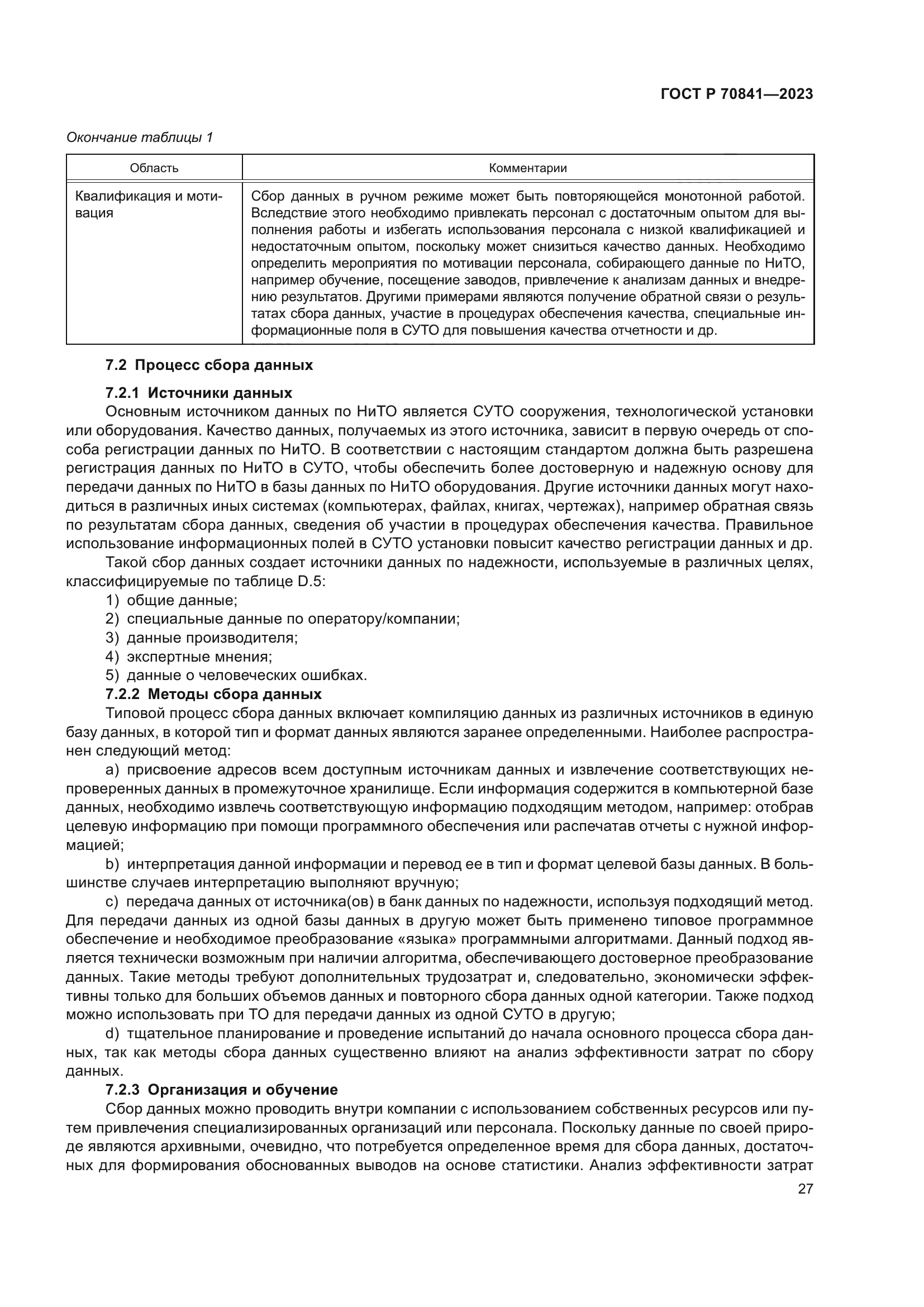 ГОСТ Р 70841-2023