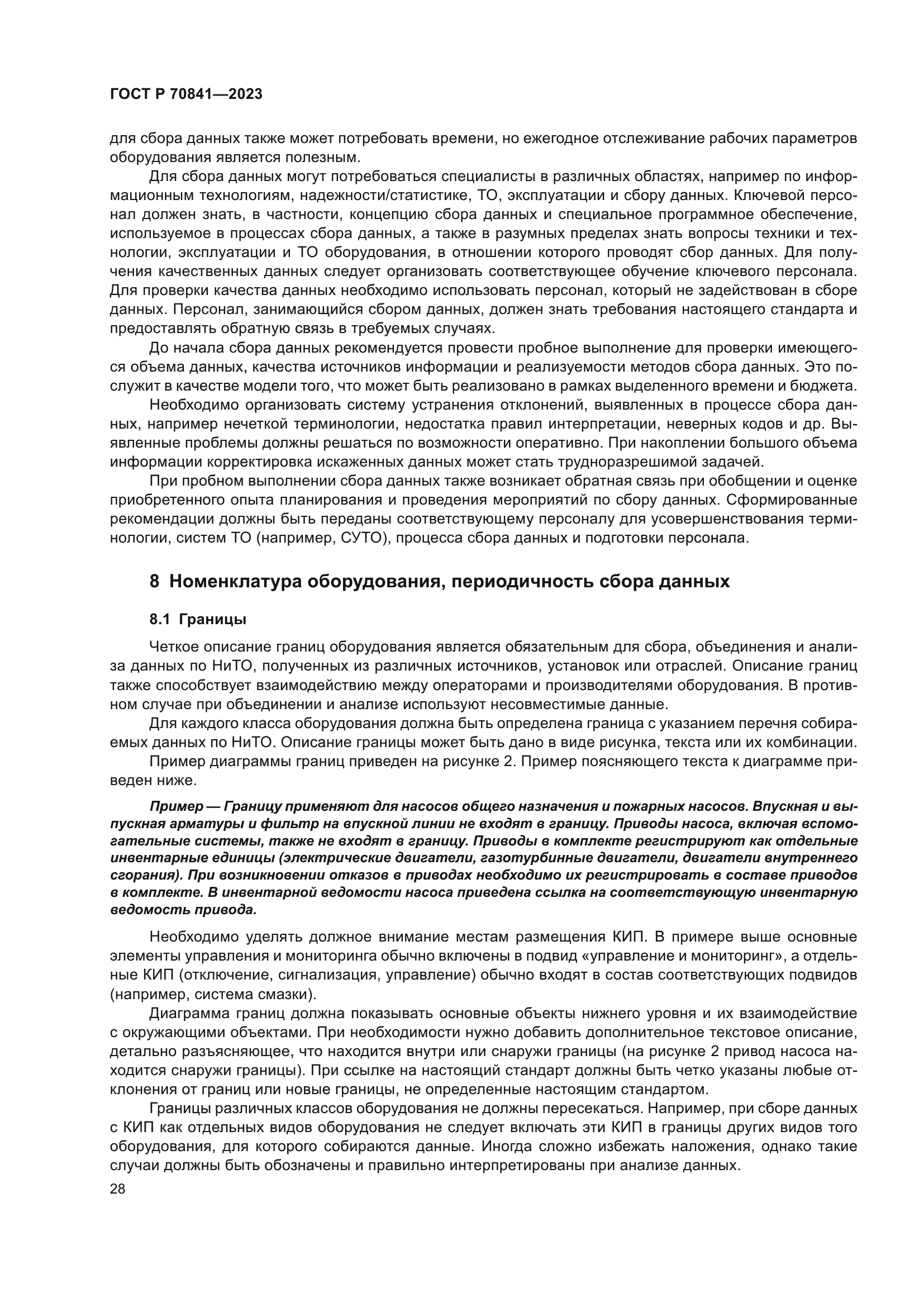 ГОСТ Р 70841-2023