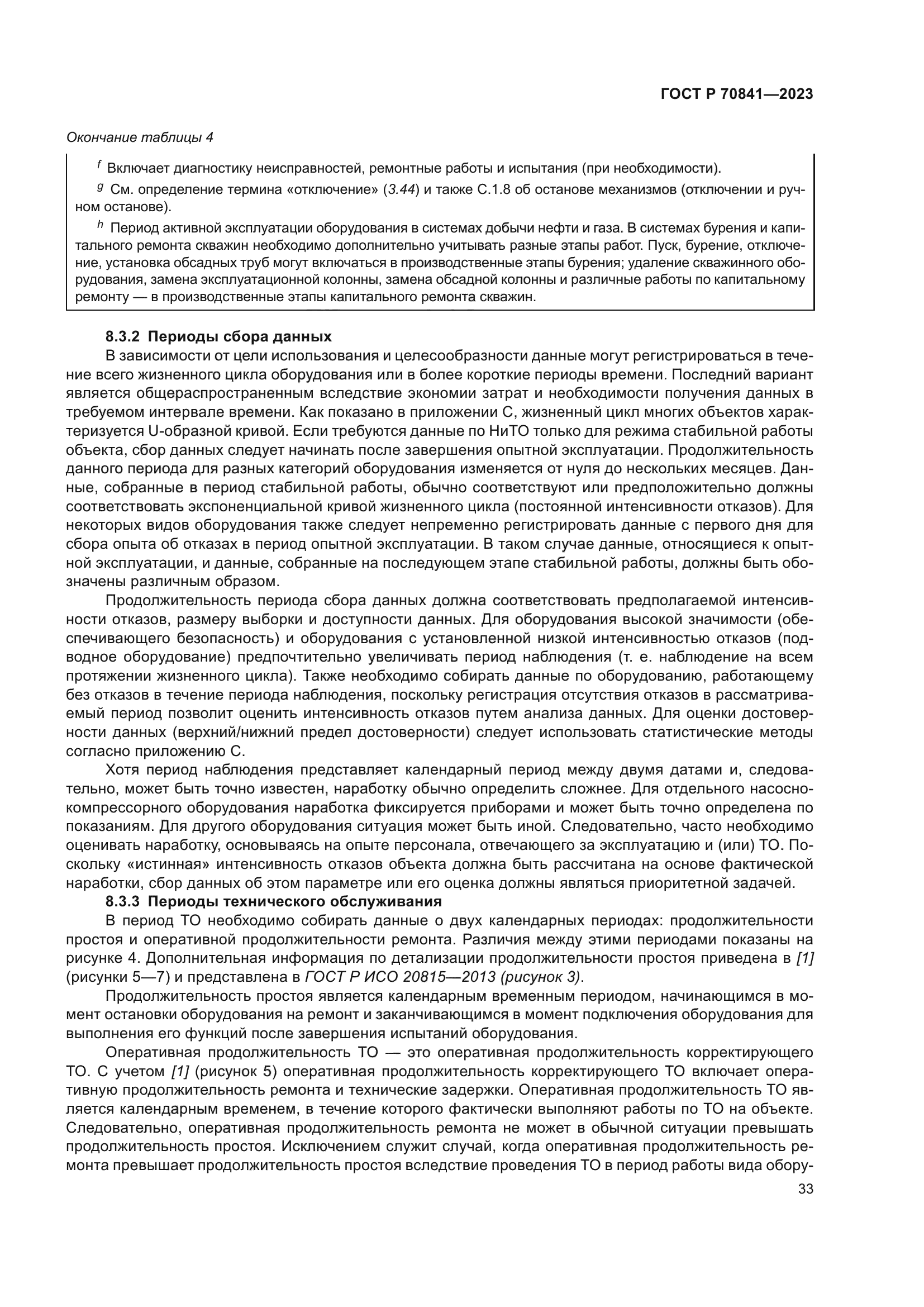 ГОСТ Р 70841-2023