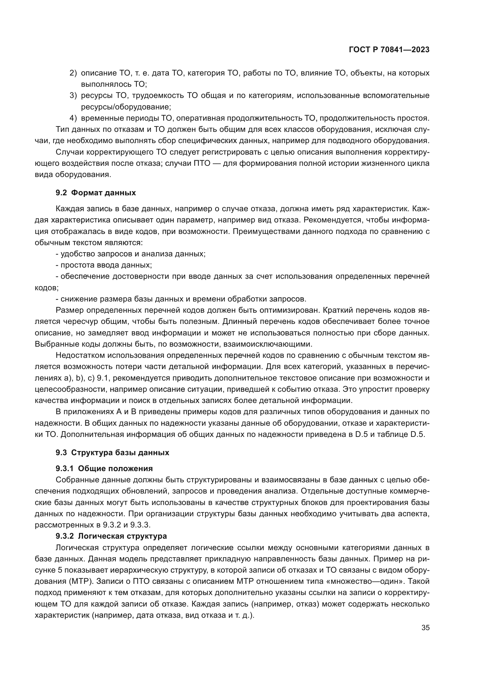 ГОСТ Р 70841-2023