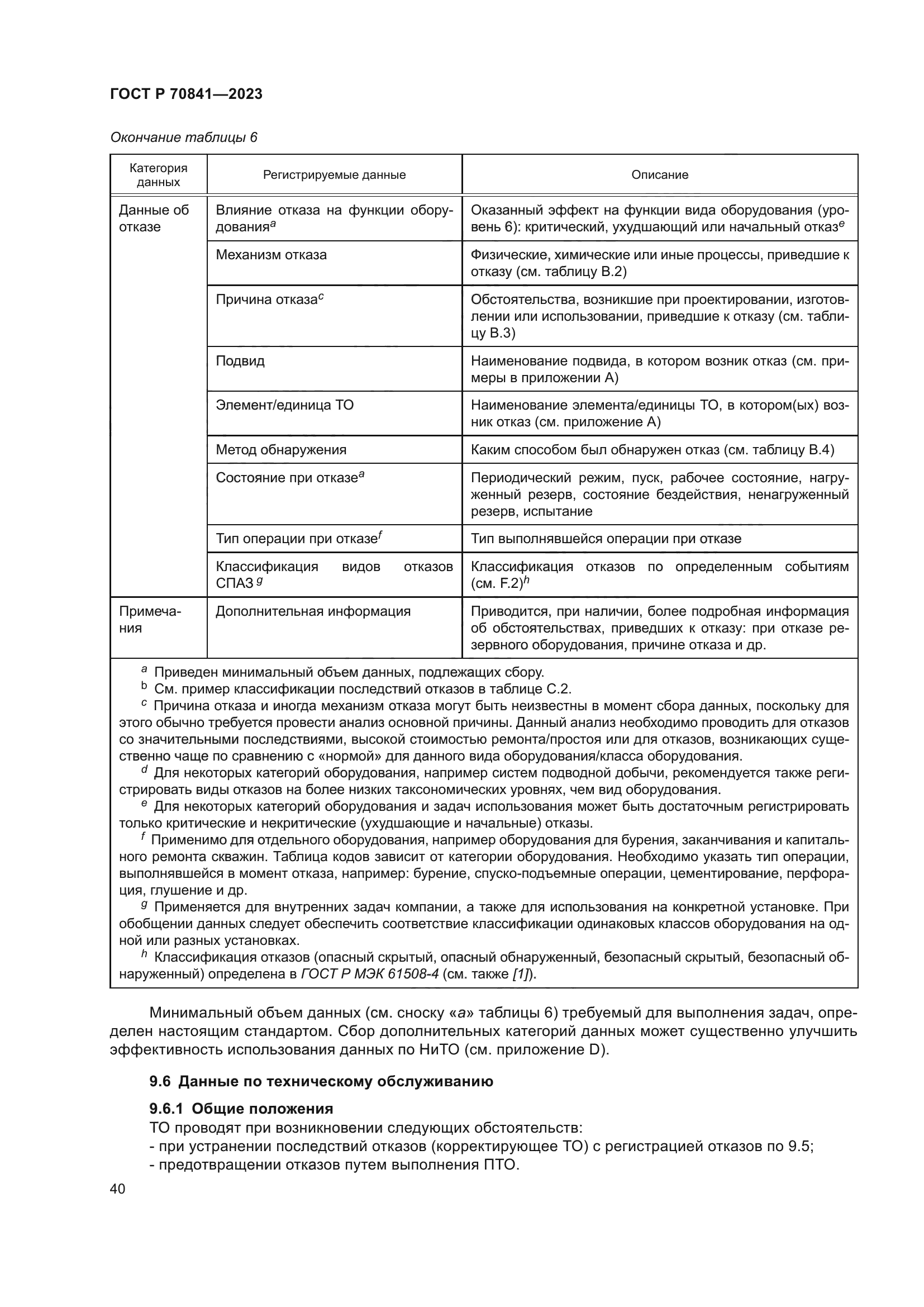 ГОСТ Р 70841-2023