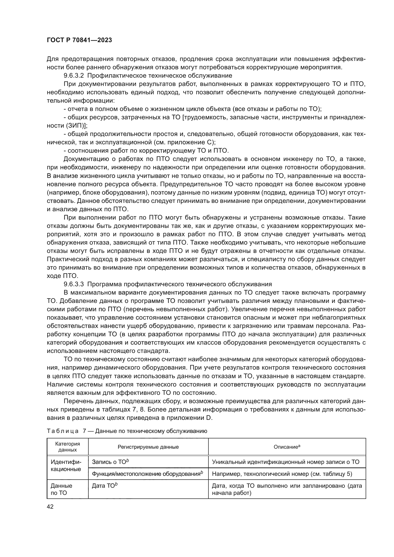 ГОСТ Р 70841-2023