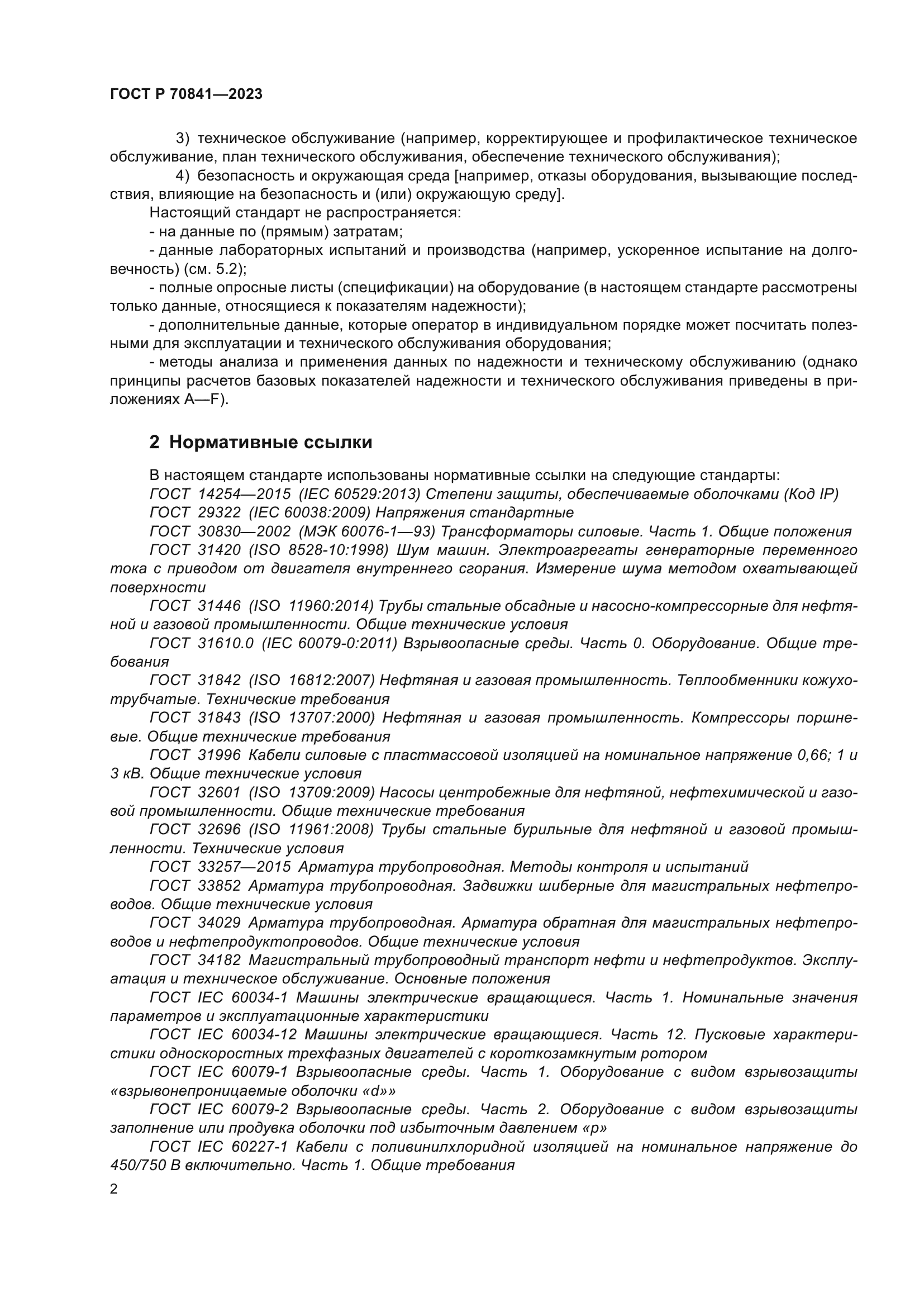 ГОСТ Р 70841-2023