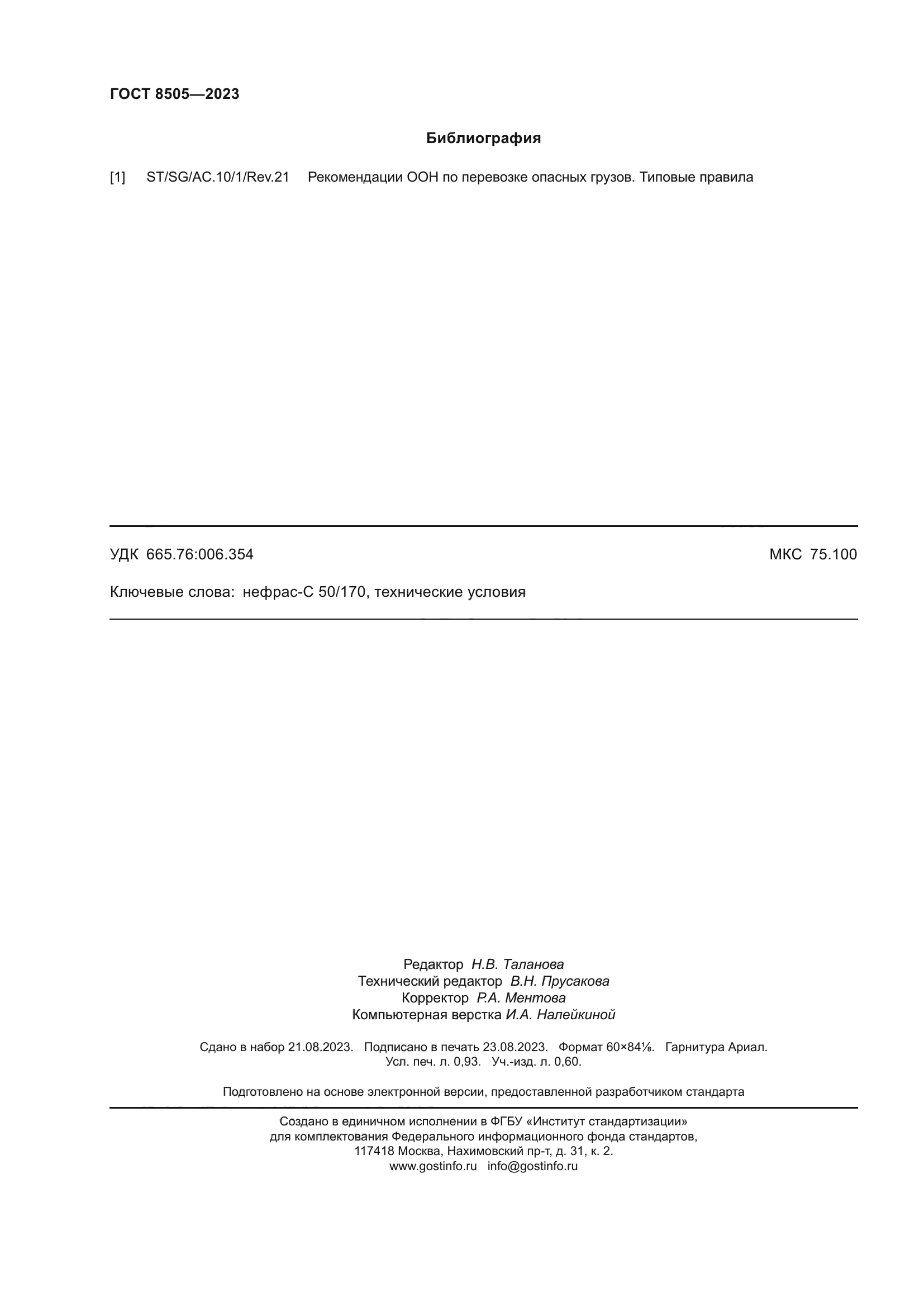 ГОСТ 8505-2023