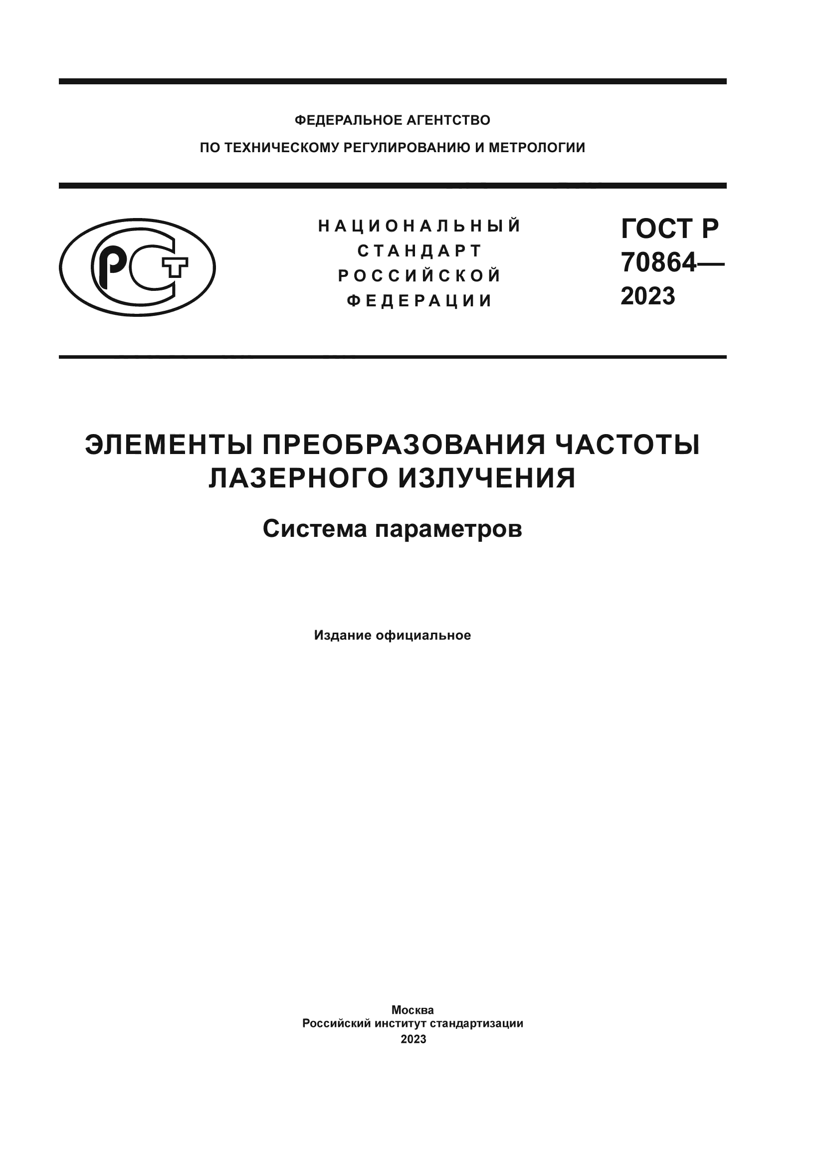 ГОСТ Р 70864-2023
