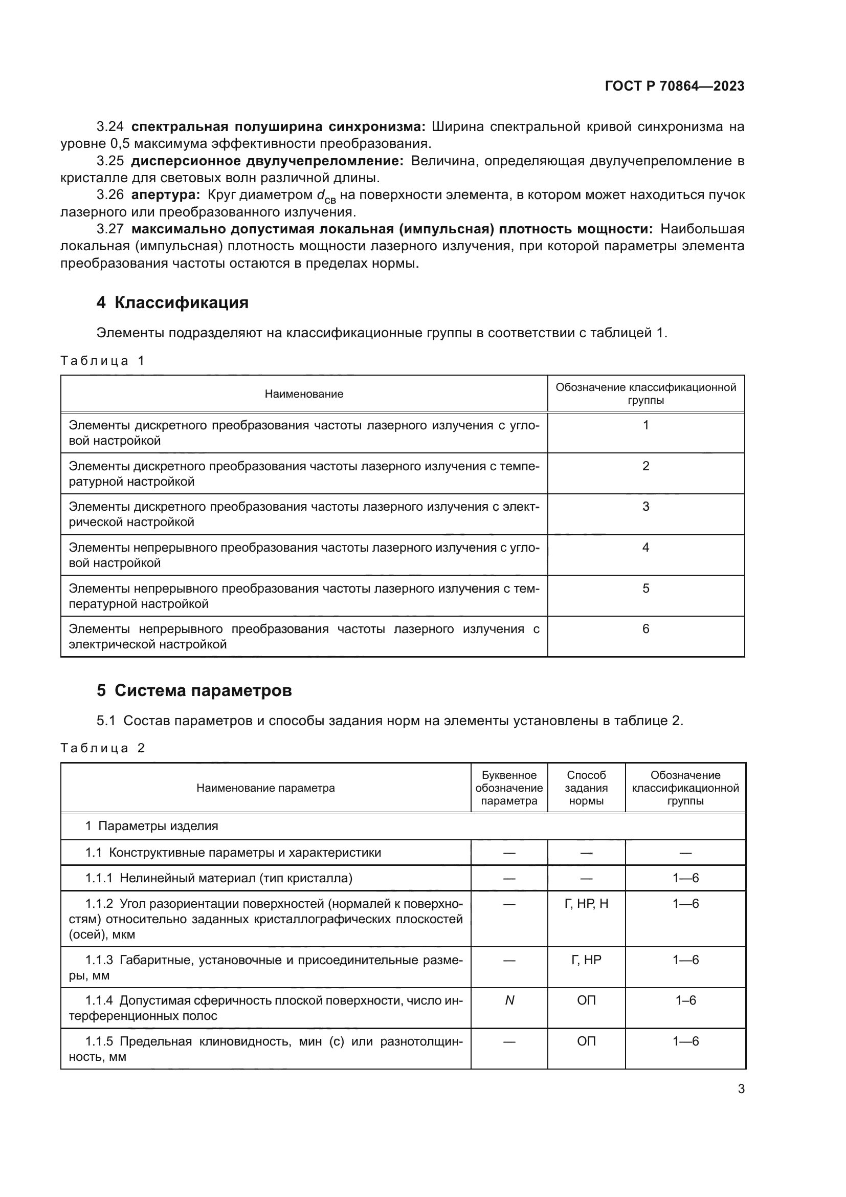 ГОСТ Р 70864-2023