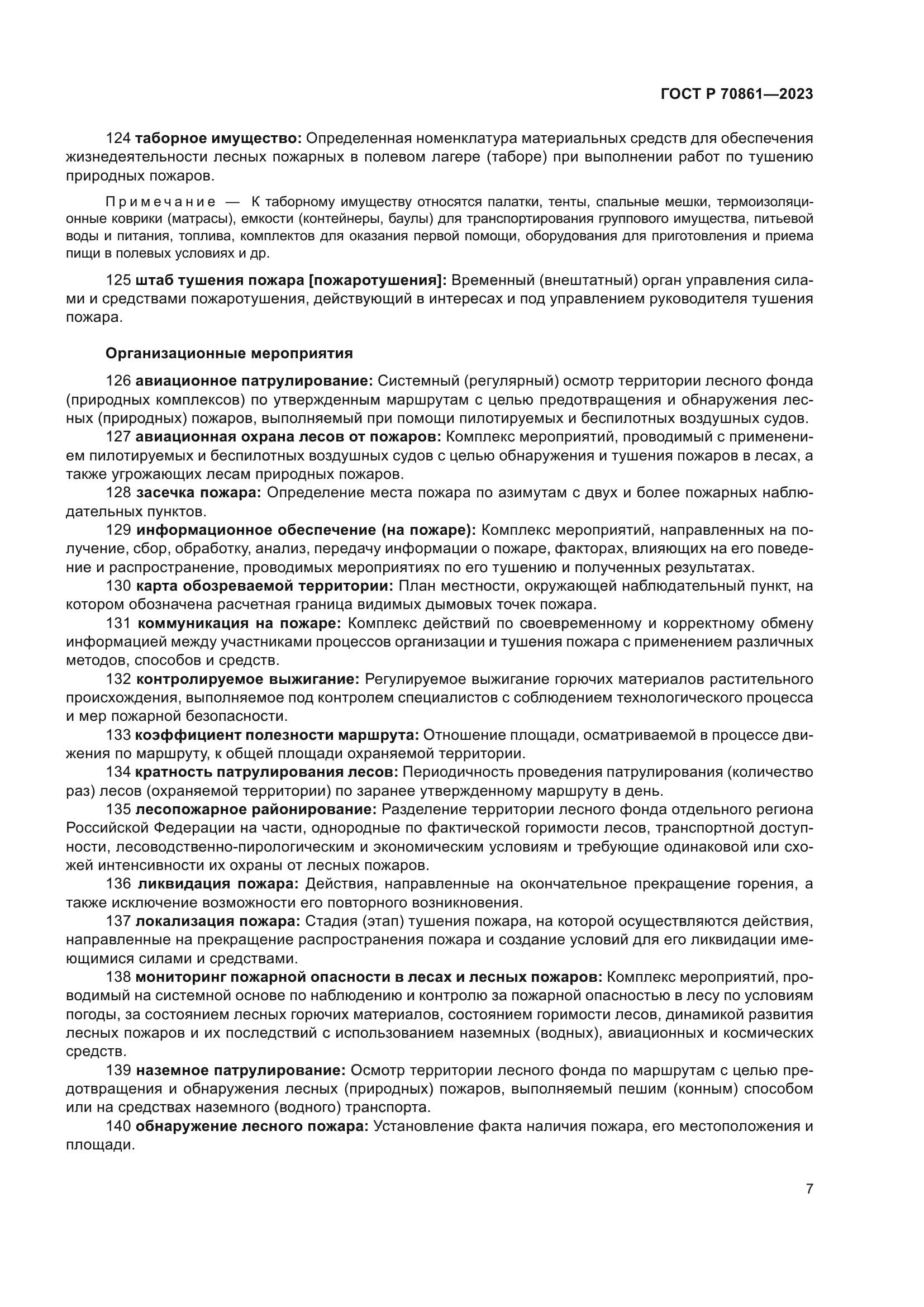 ГОСТ Р 70861-2023