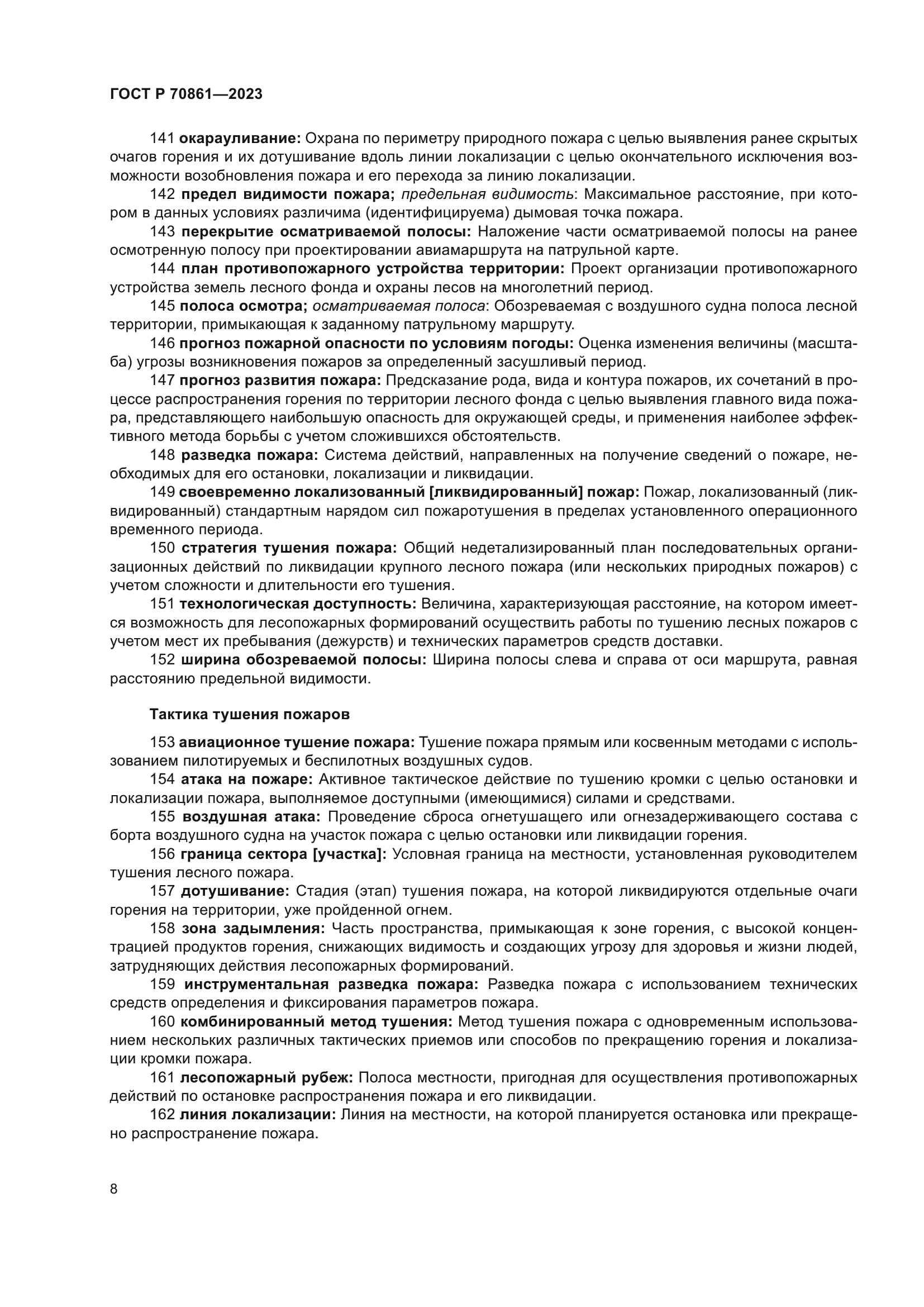 ГОСТ Р 70861-2023