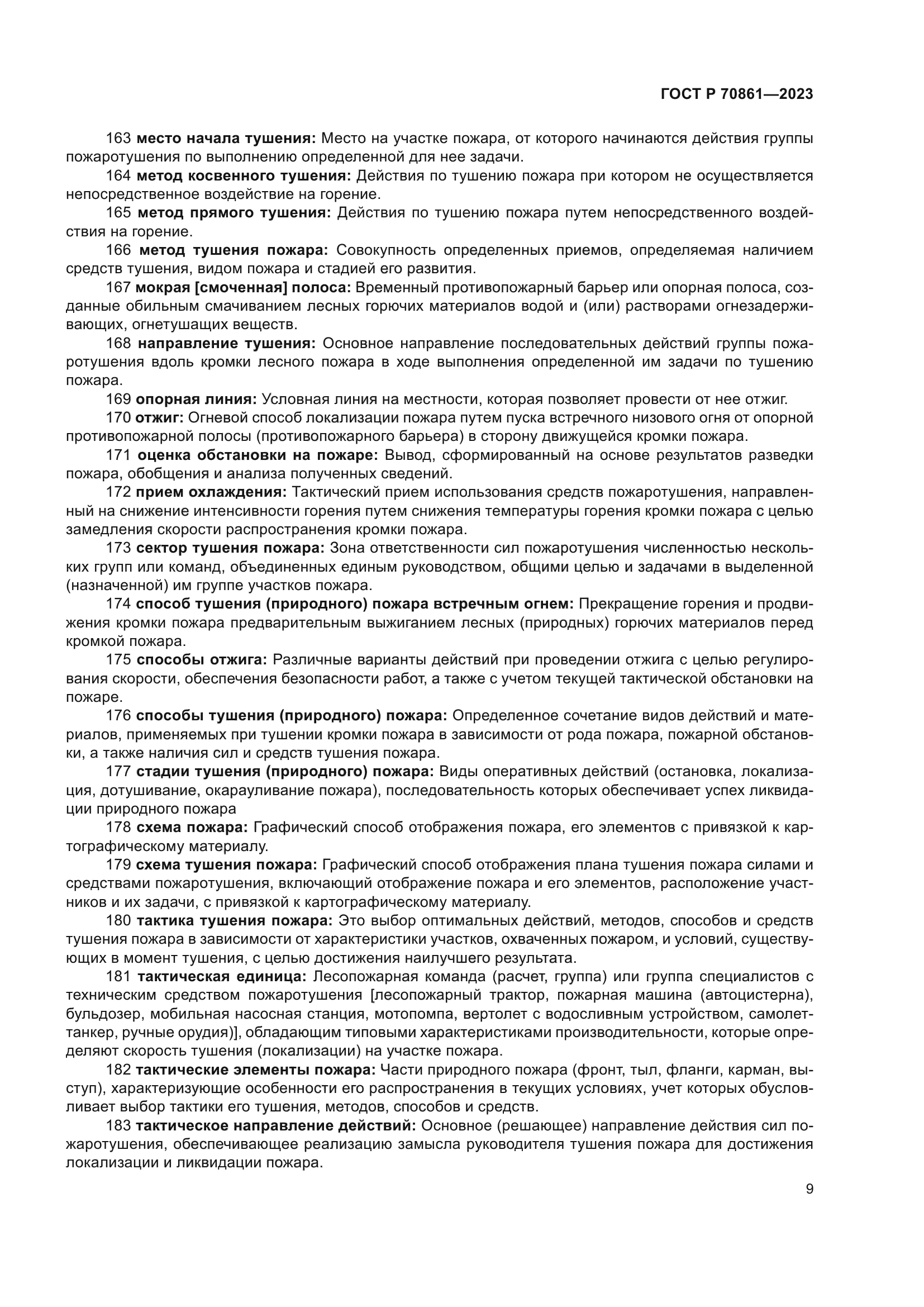 ГОСТ Р 70861-2023