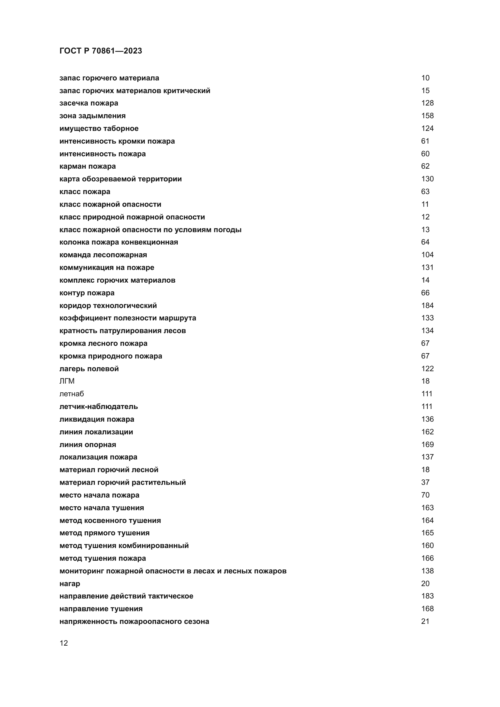 ГОСТ Р 70861-2023