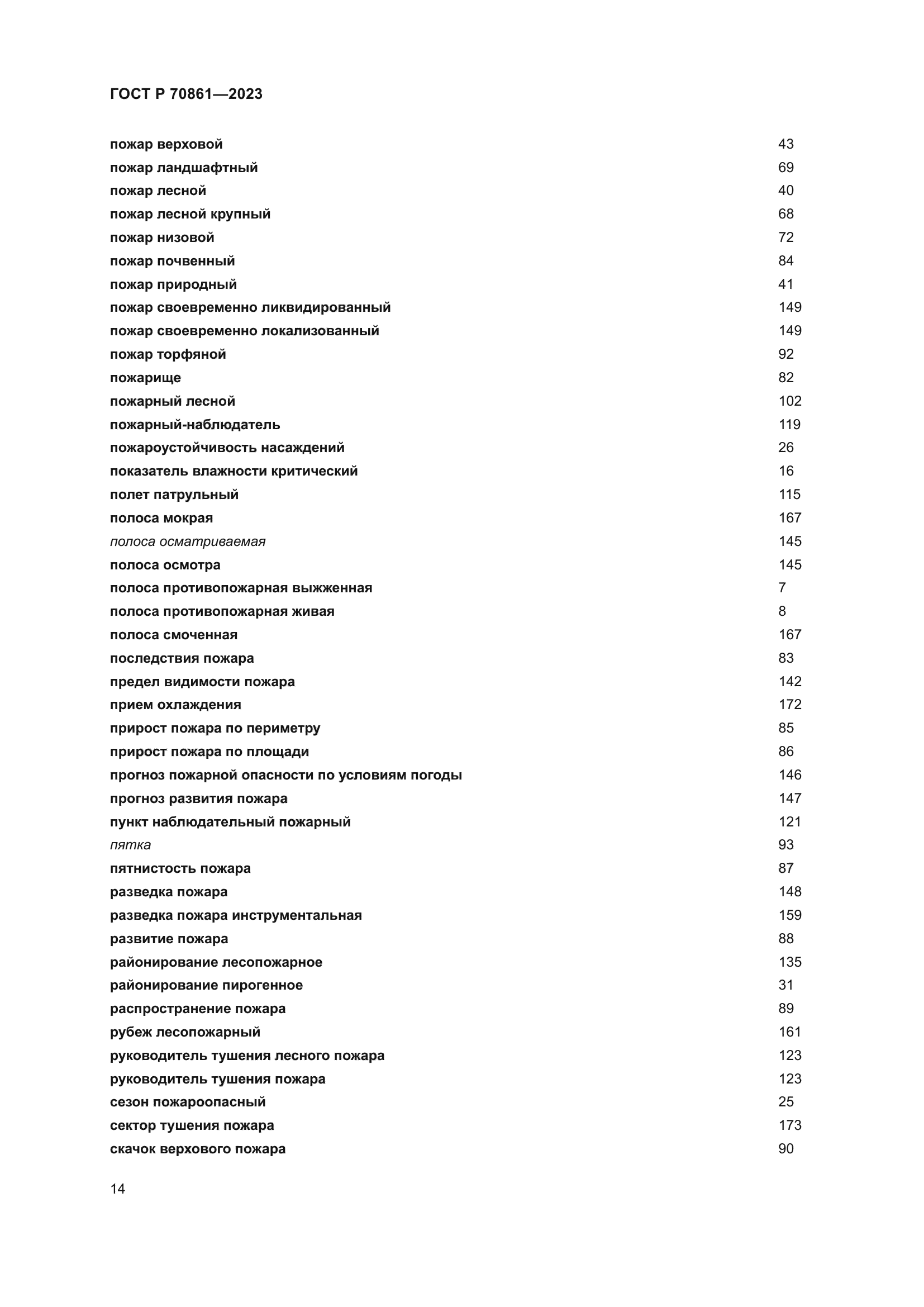ГОСТ Р 70861-2023