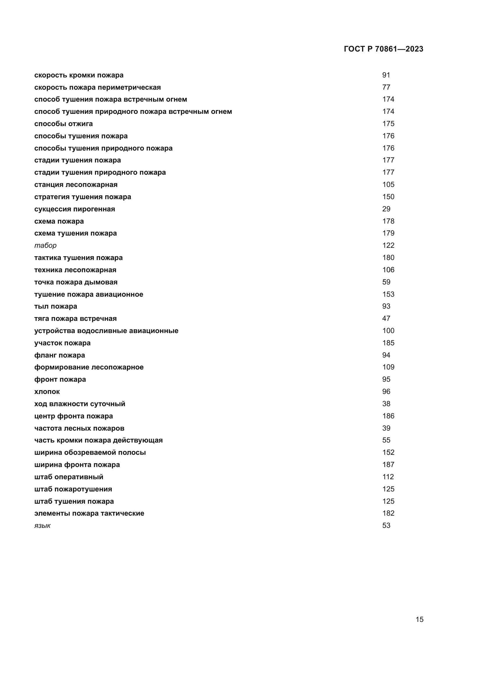 ГОСТ Р 70861-2023