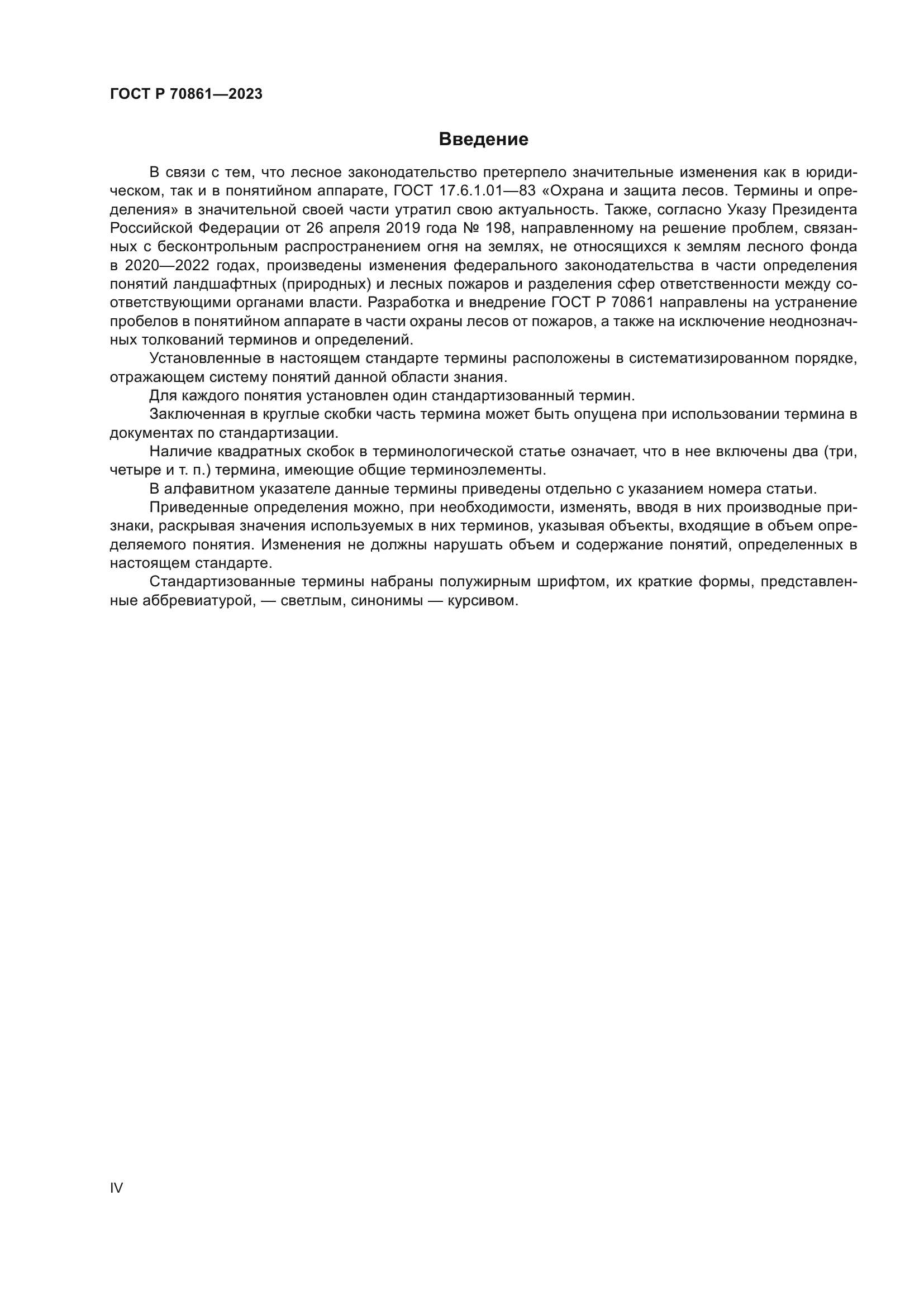 ГОСТ Р 70861-2023