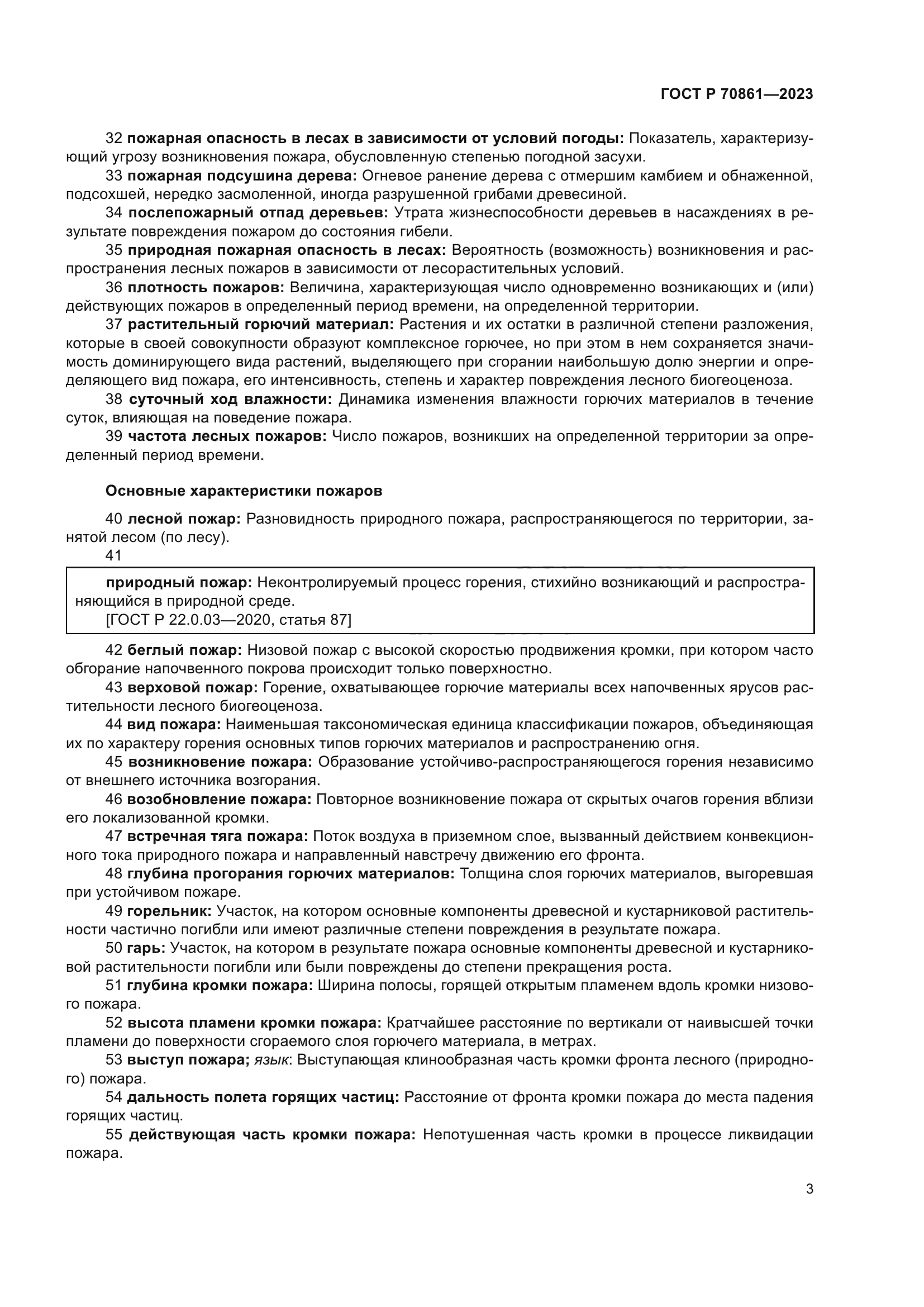 ГОСТ Р 70861-2023