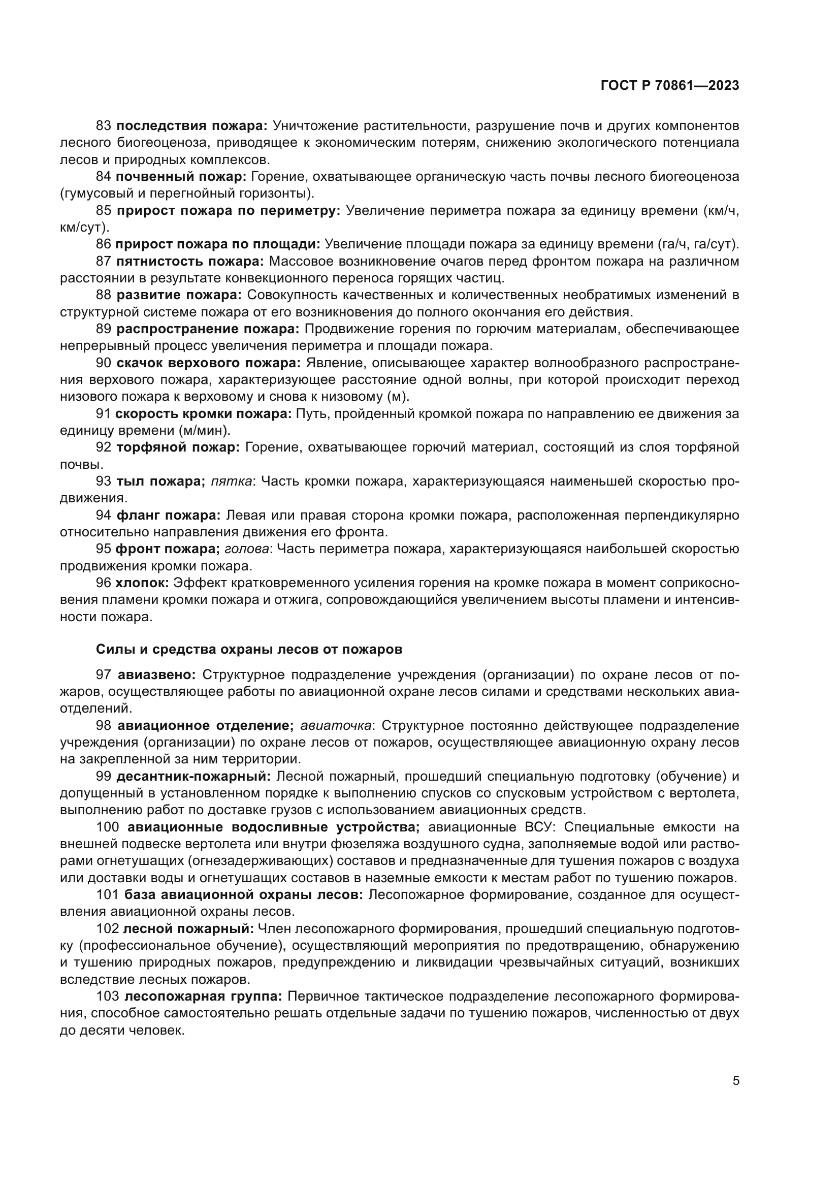 ГОСТ Р 70861-2023