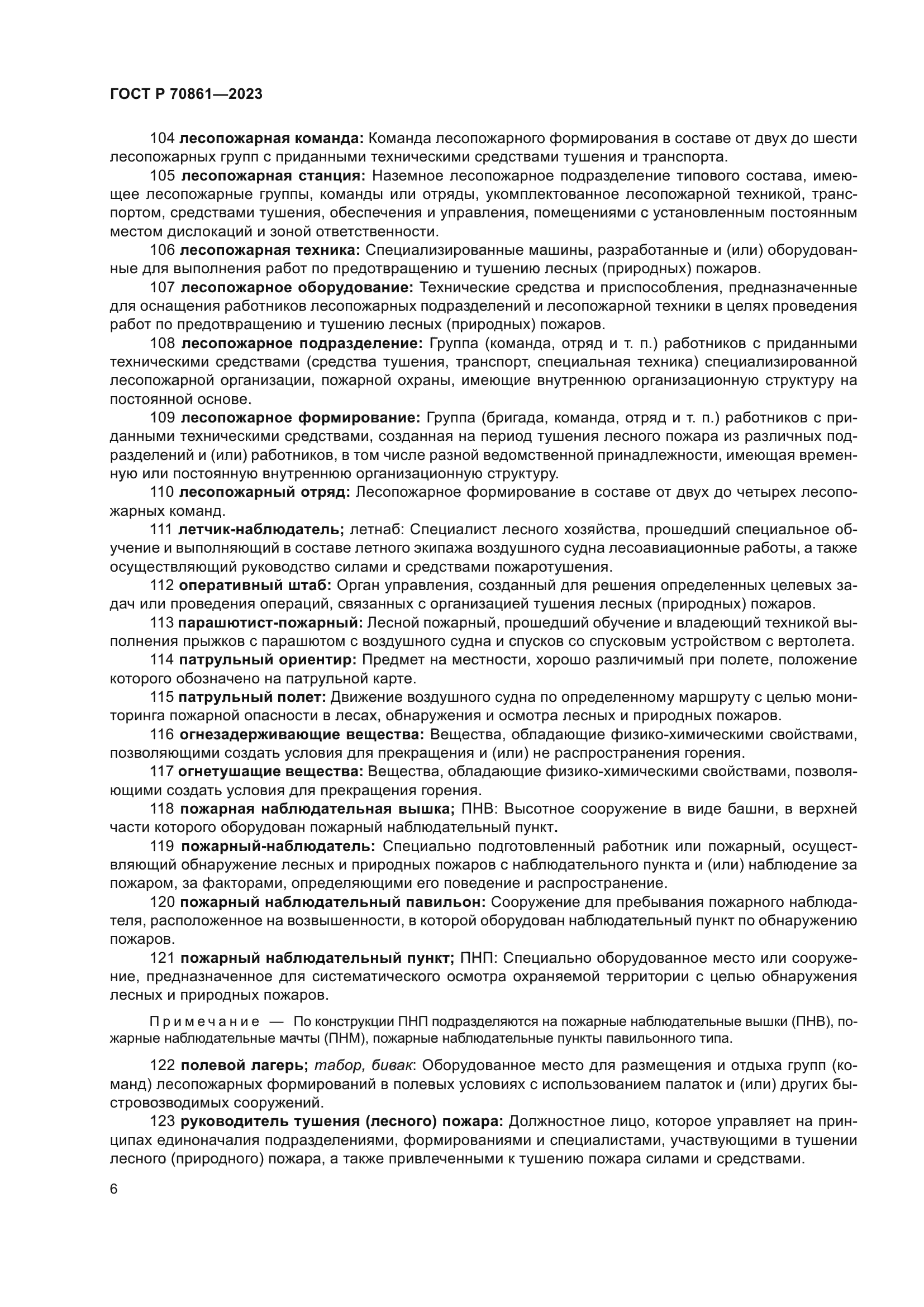 ГОСТ Р 70861-2023