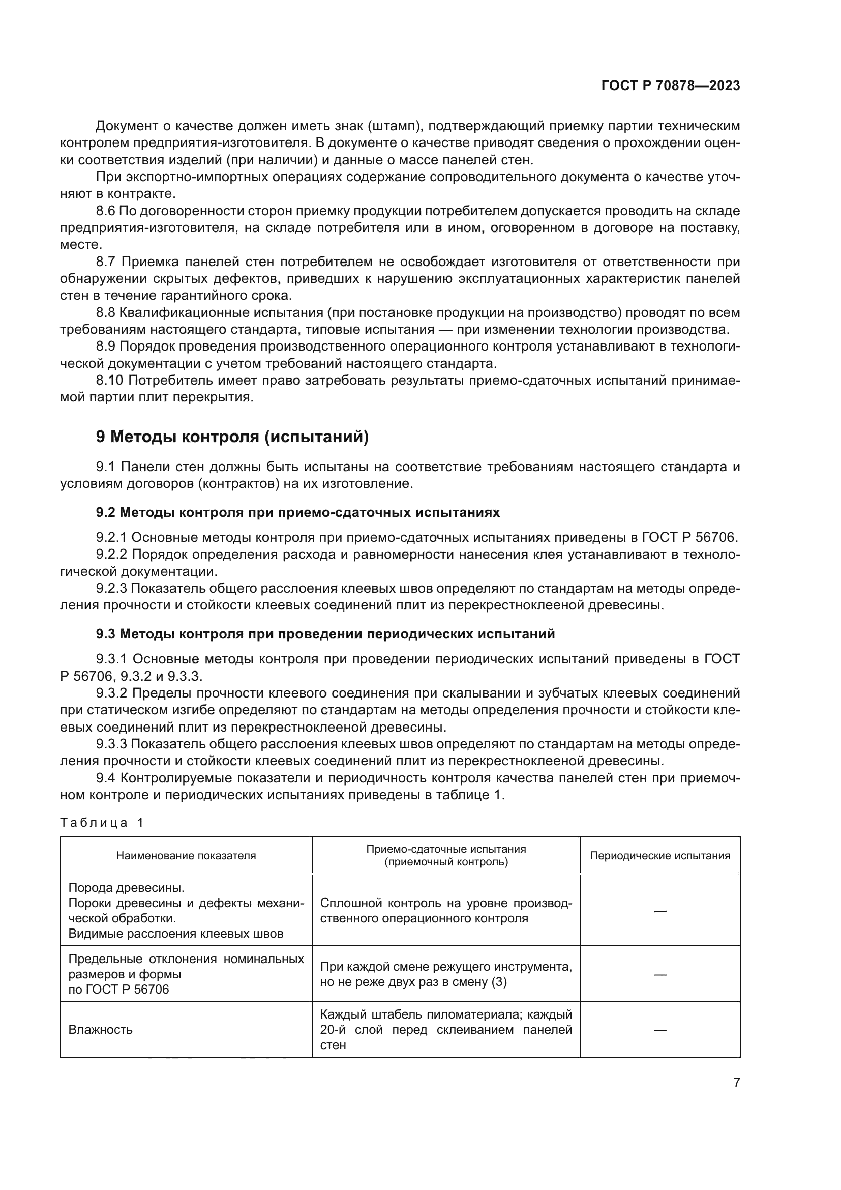 ГОСТ Р 70878-2023