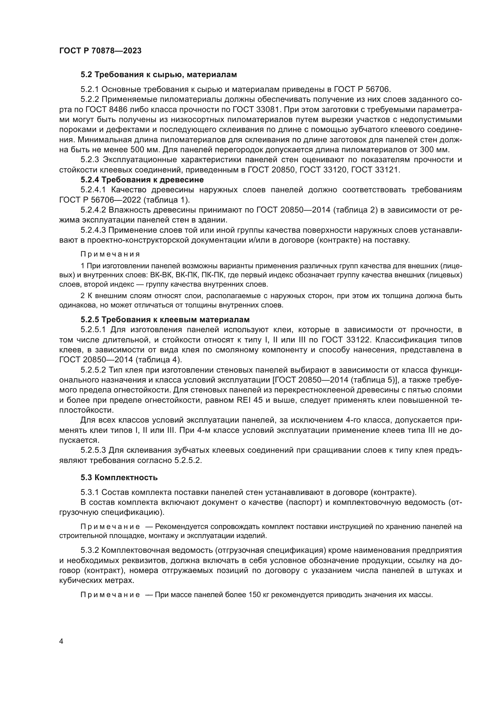 ГОСТ Р 70878-2023