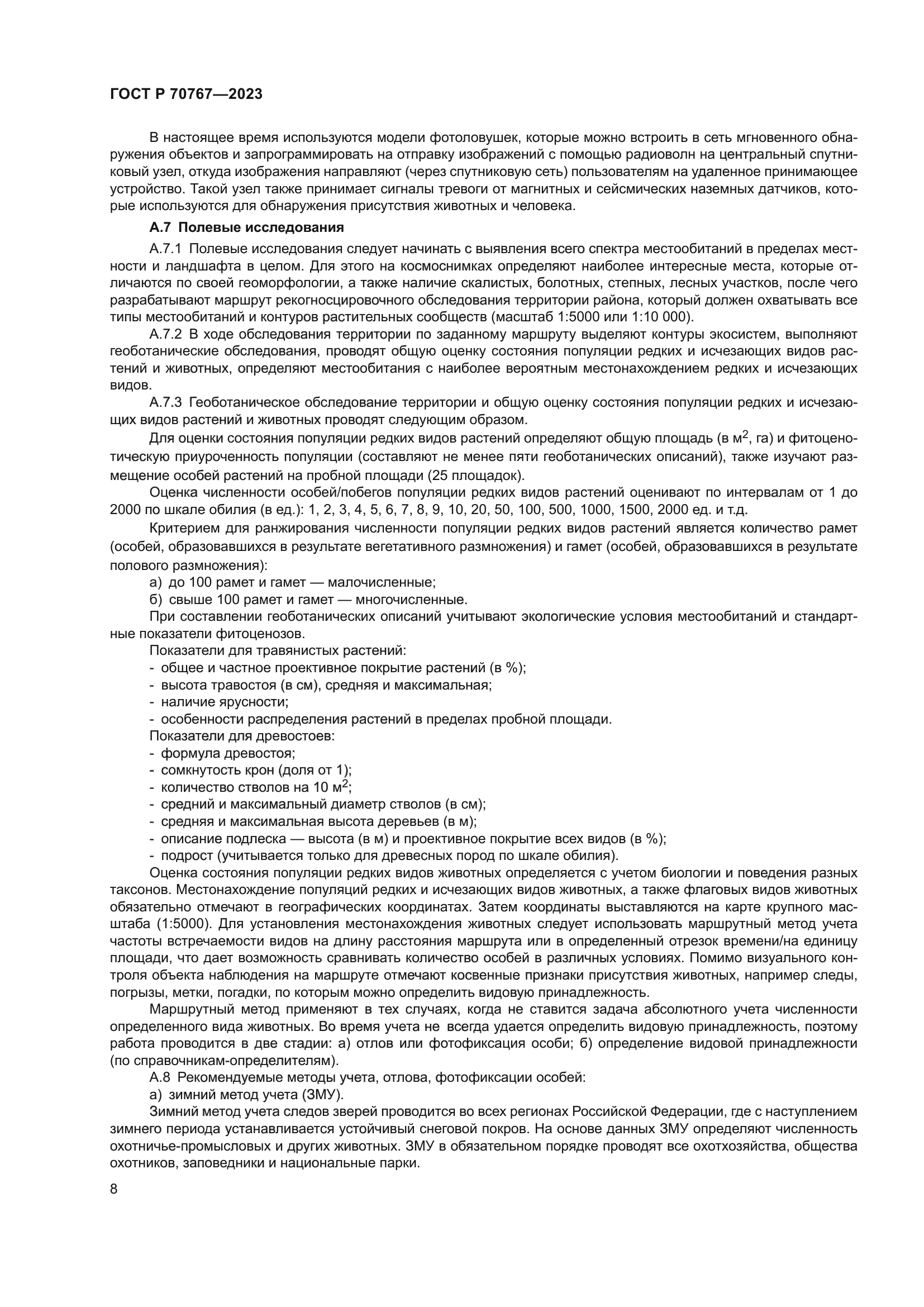 ГОСТ Р 70767-2023