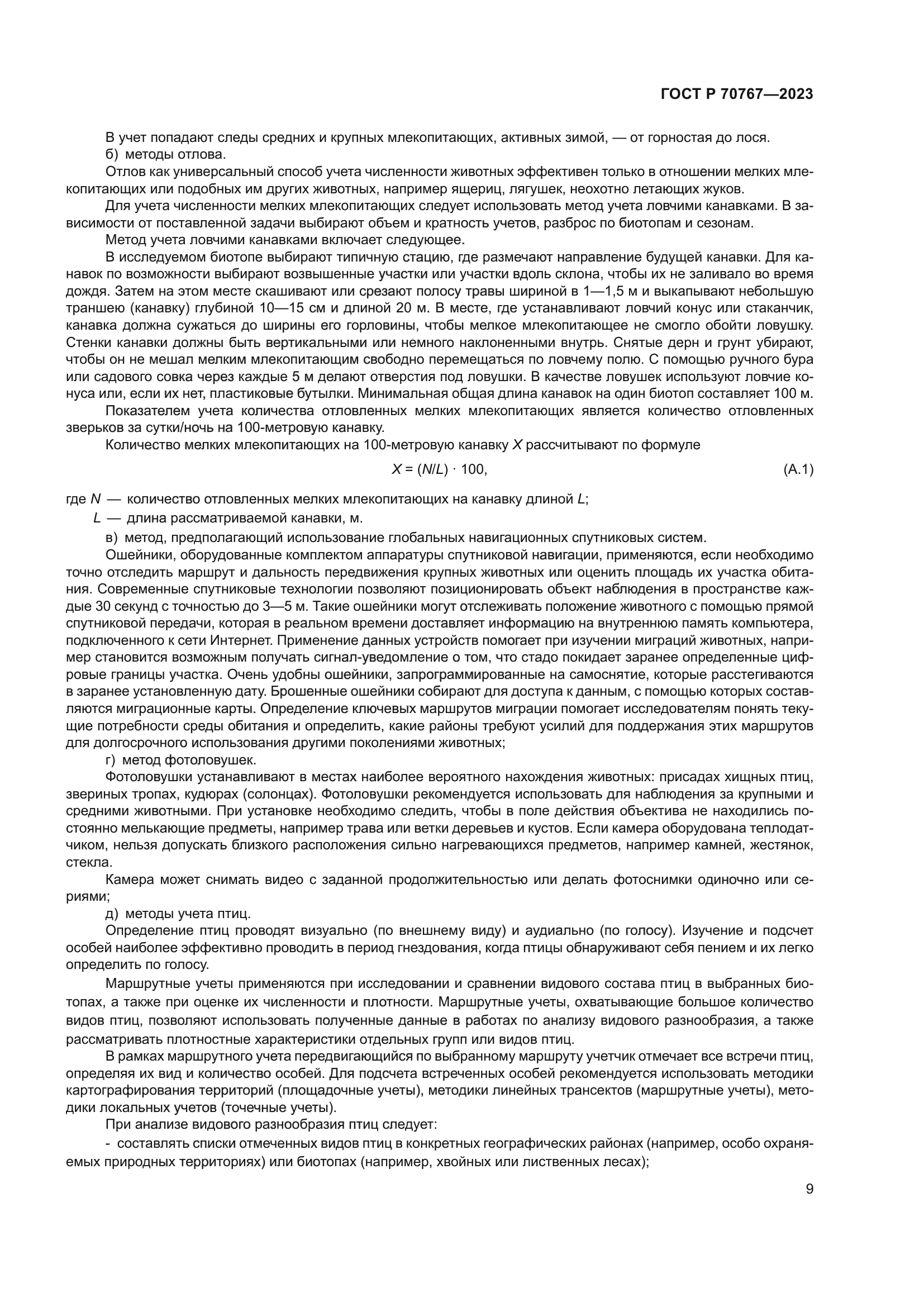 ГОСТ Р 70767-2023