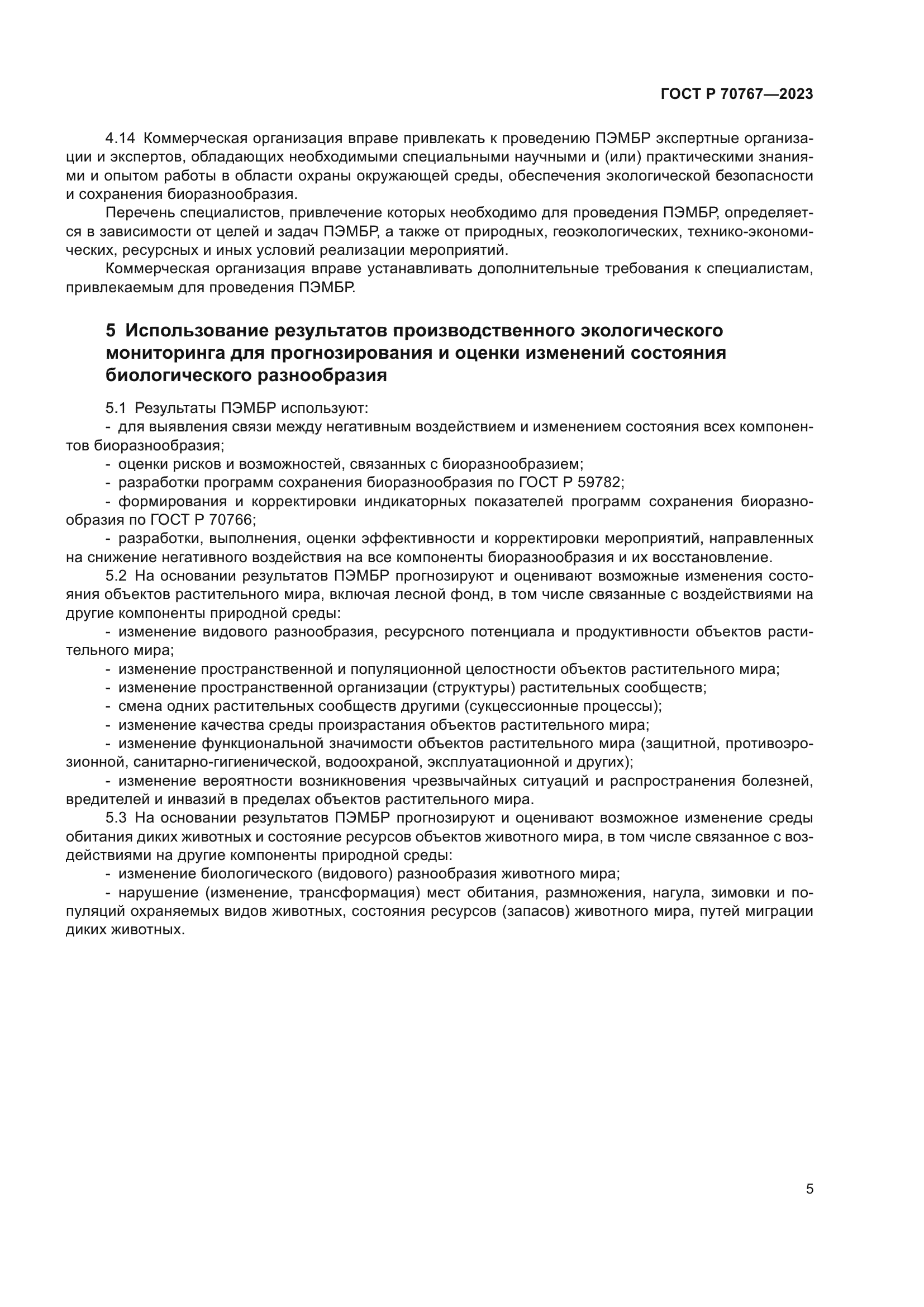 ГОСТ Р 70767-2023