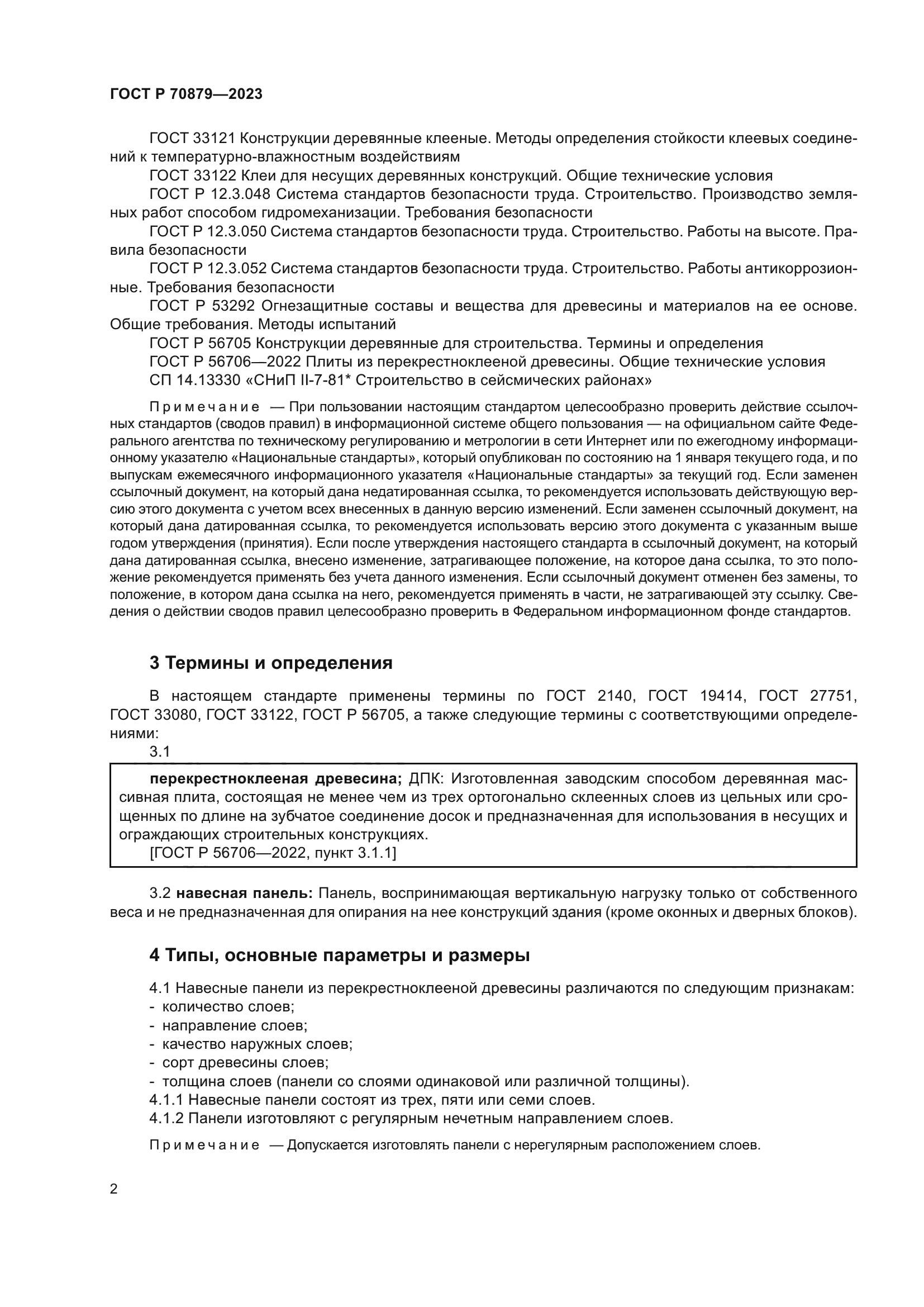 ГОСТ Р 70879-2023