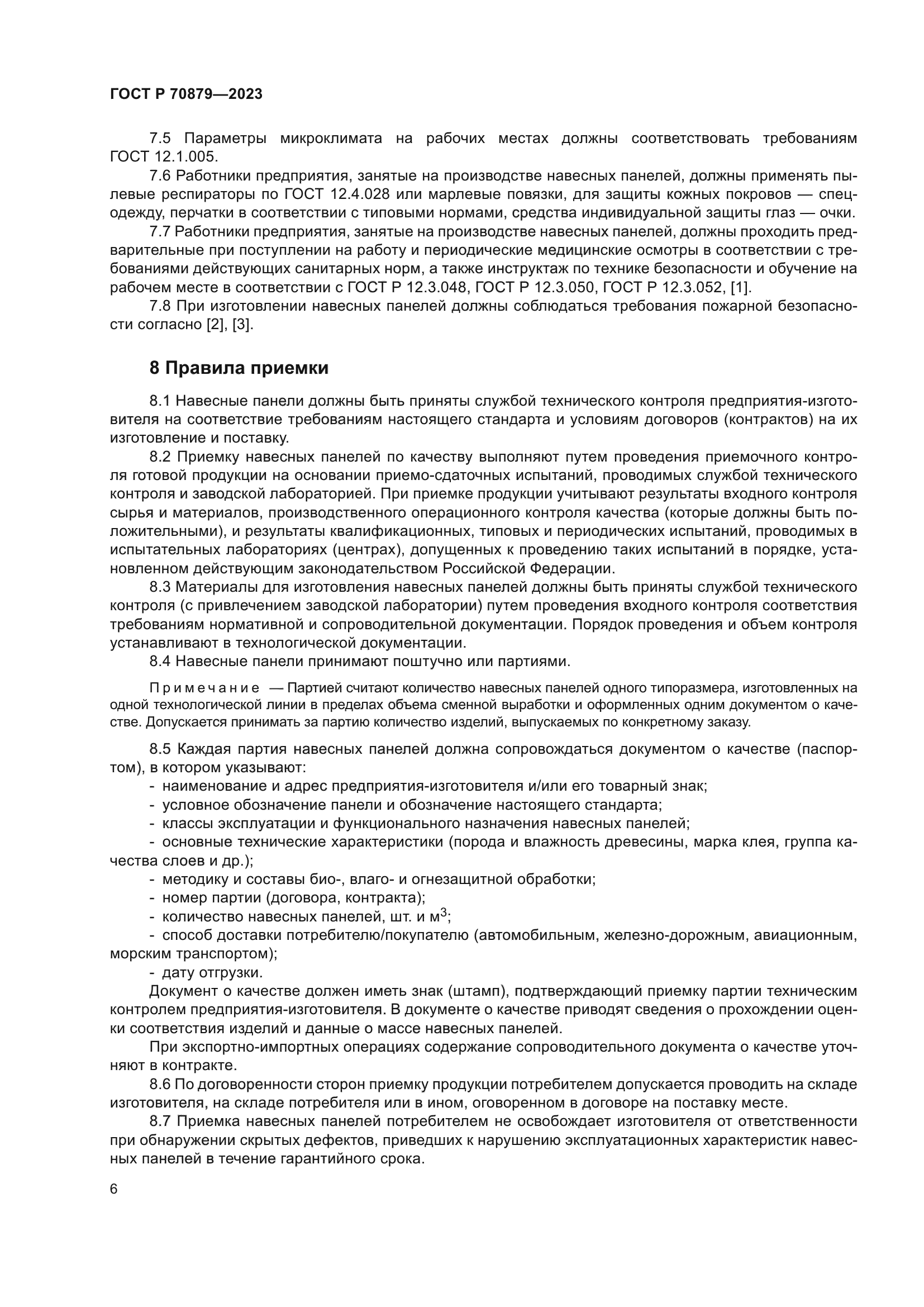 ГОСТ Р 70879-2023