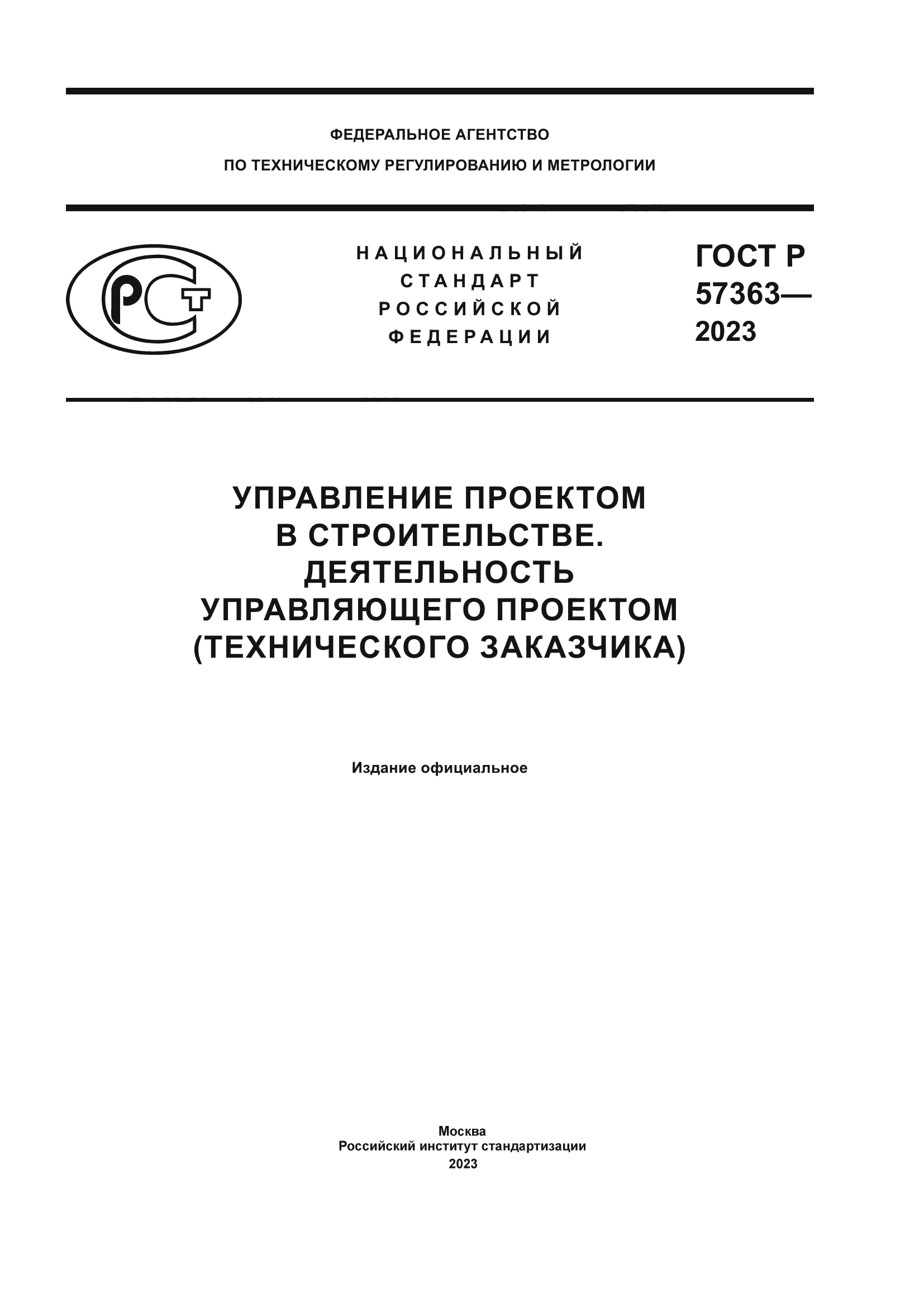 ГОСТ Р 57363-2023