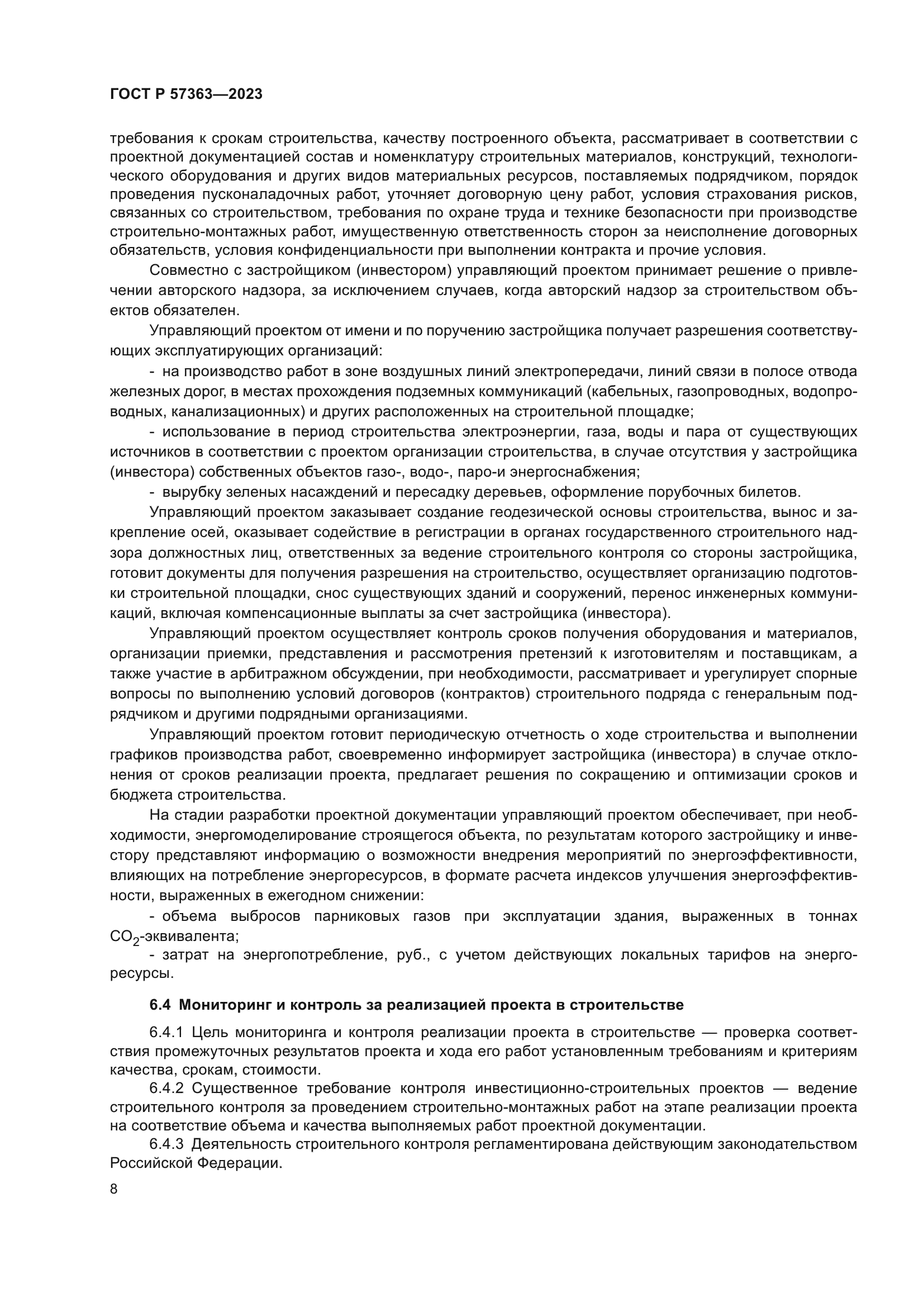 ГОСТ Р 57363-2023