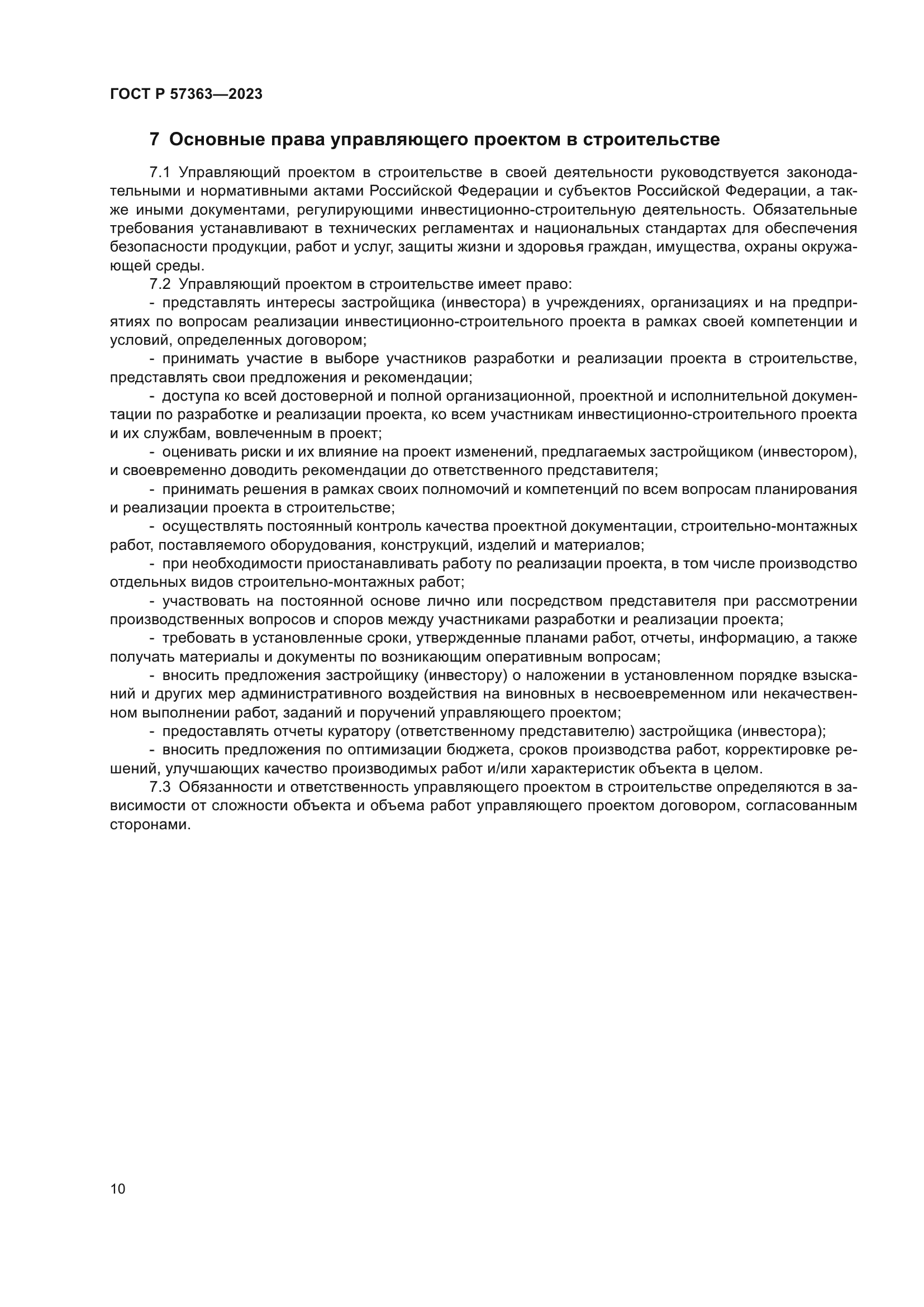 ГОСТ Р 57363-2023