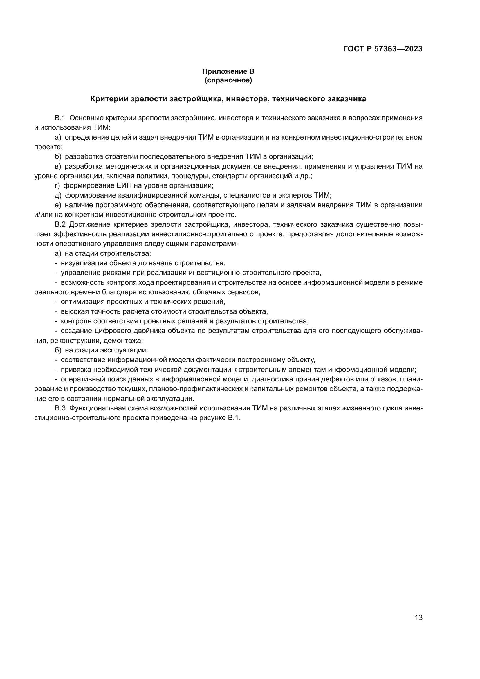 ГОСТ Р 57363-2023