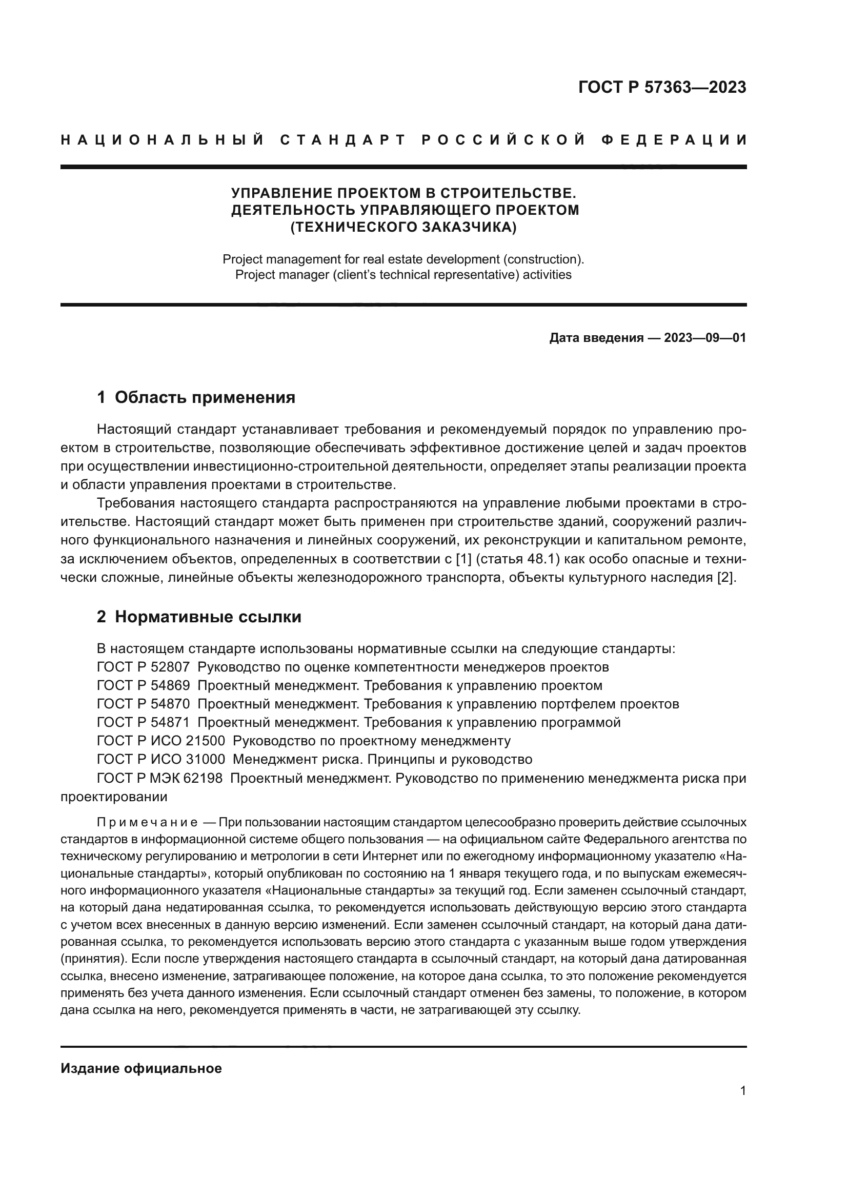 ГОСТ Р 57363-2023