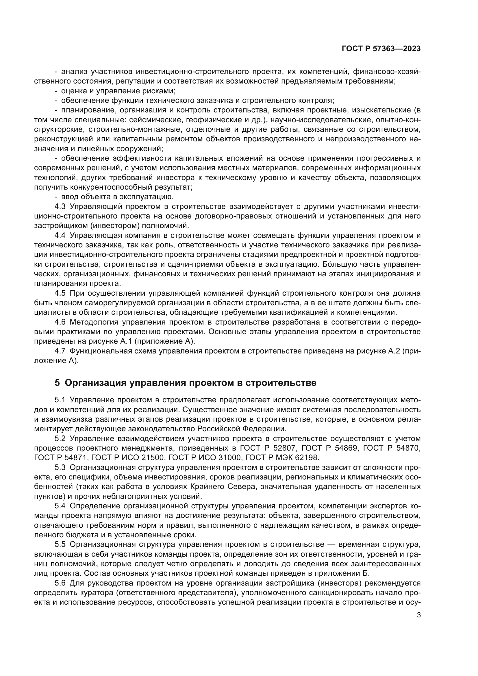 ГОСТ Р 57363-2023