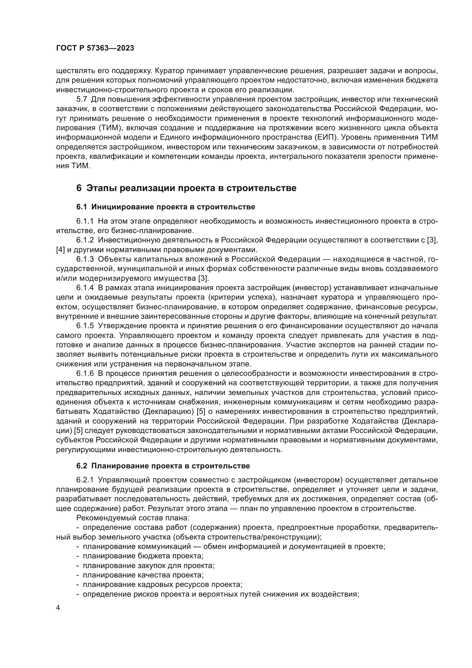 ГОСТ Р 57363-2023