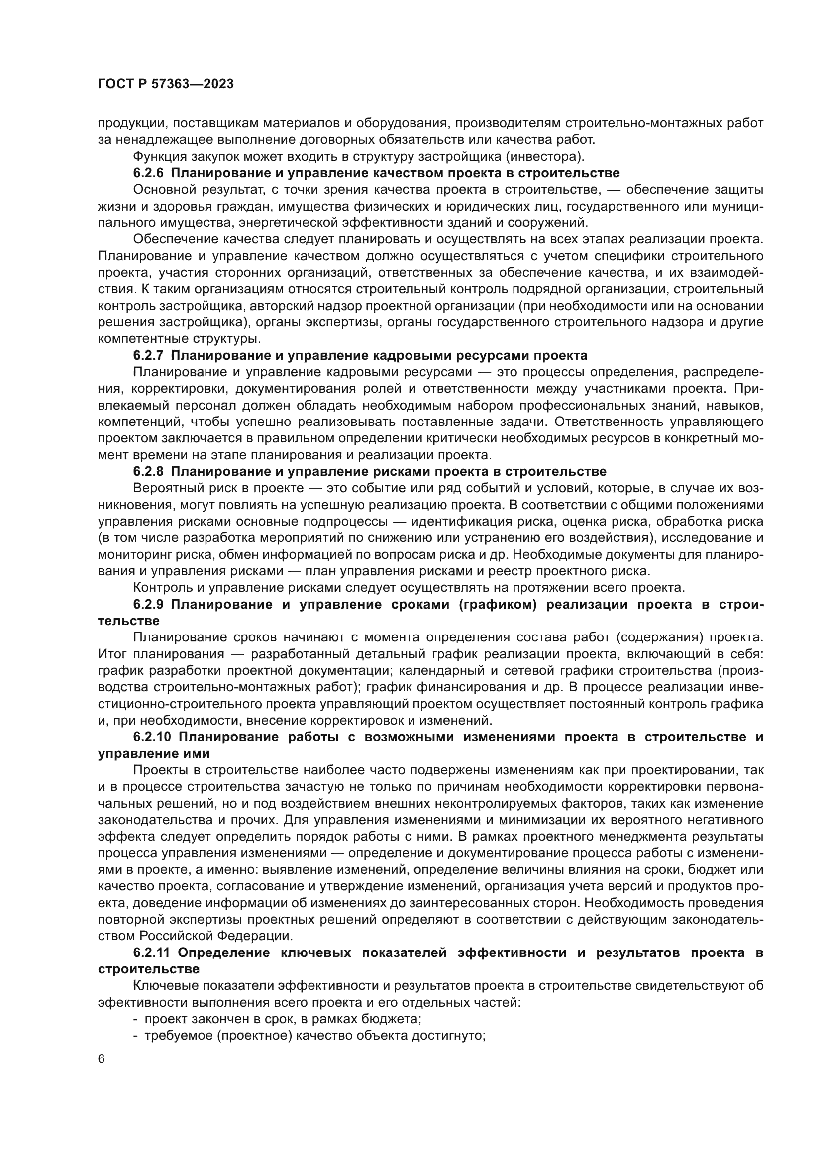 ГОСТ Р 57363-2023