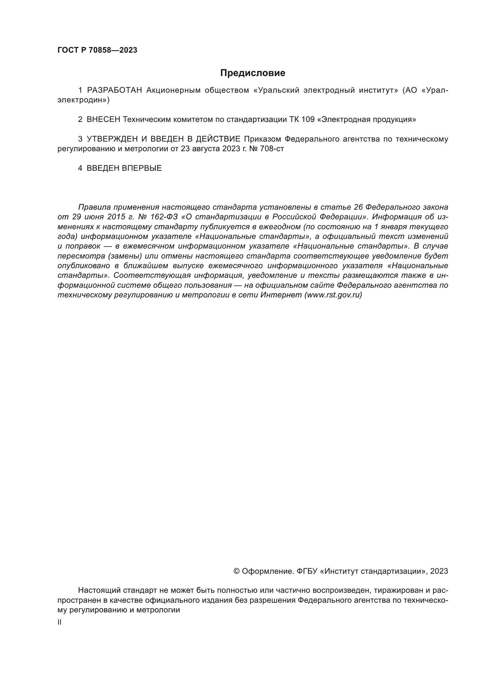 ГОСТ Р 70858-2023