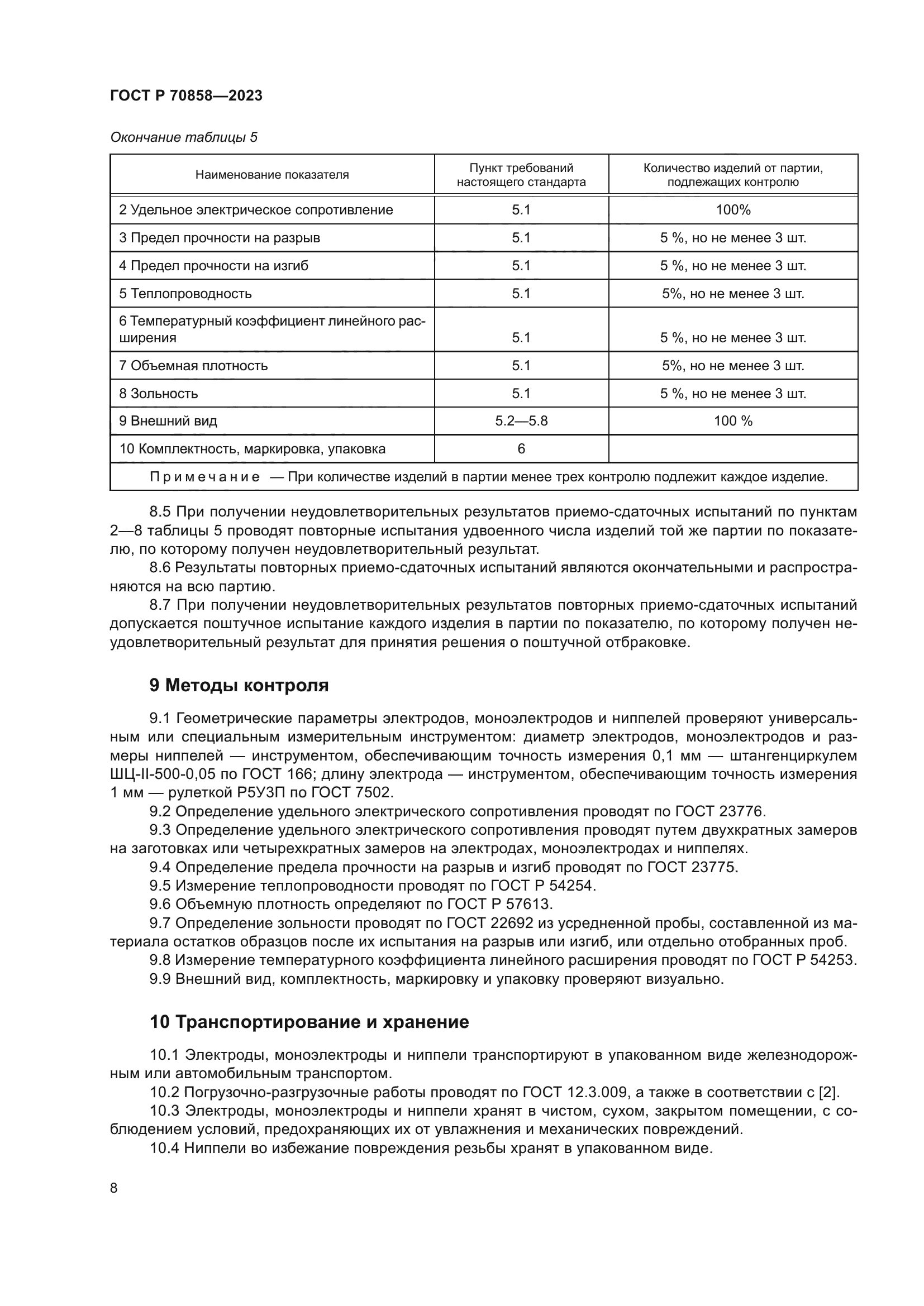 ГОСТ Р 70858-2023