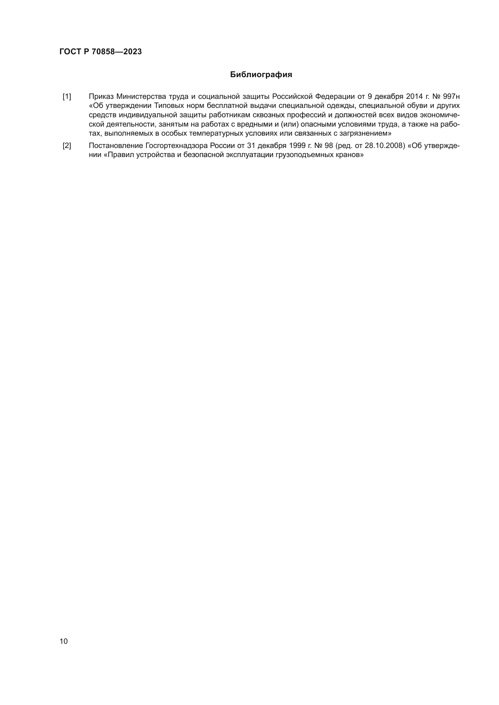 ГОСТ Р 70858-2023