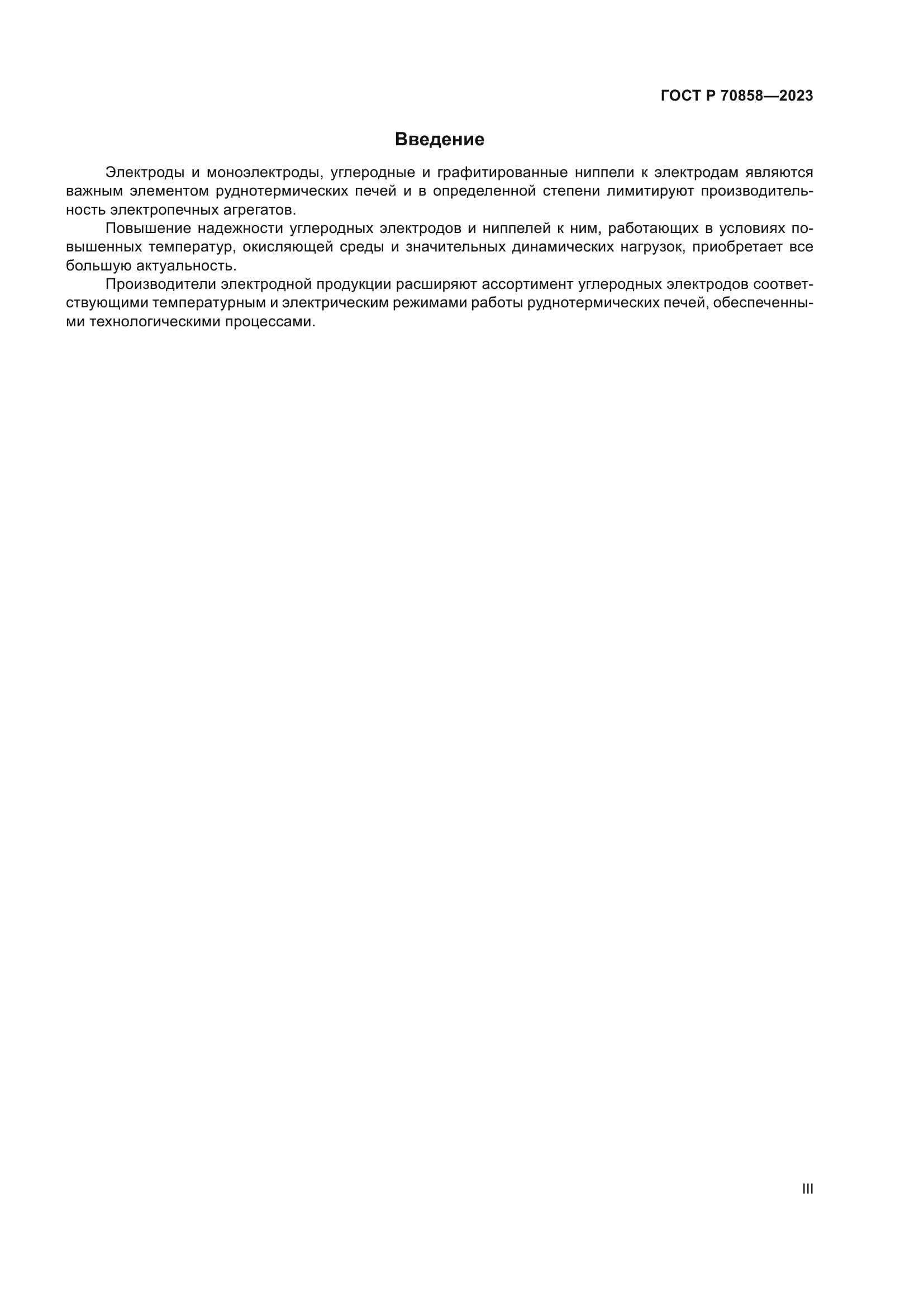 ГОСТ Р 70858-2023