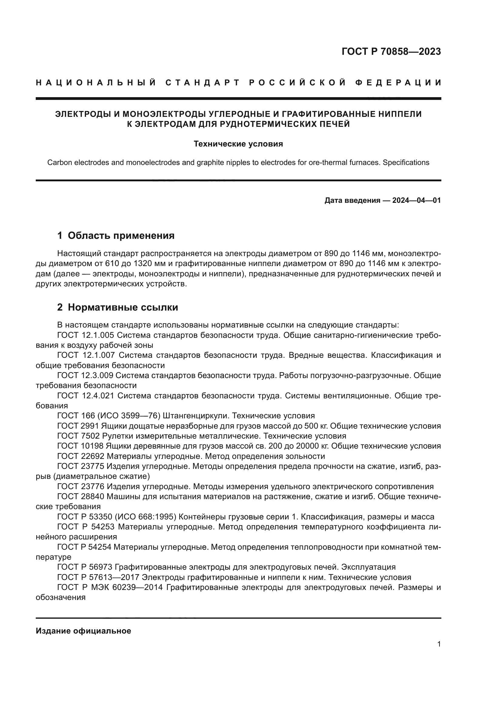 ГОСТ Р 70858-2023