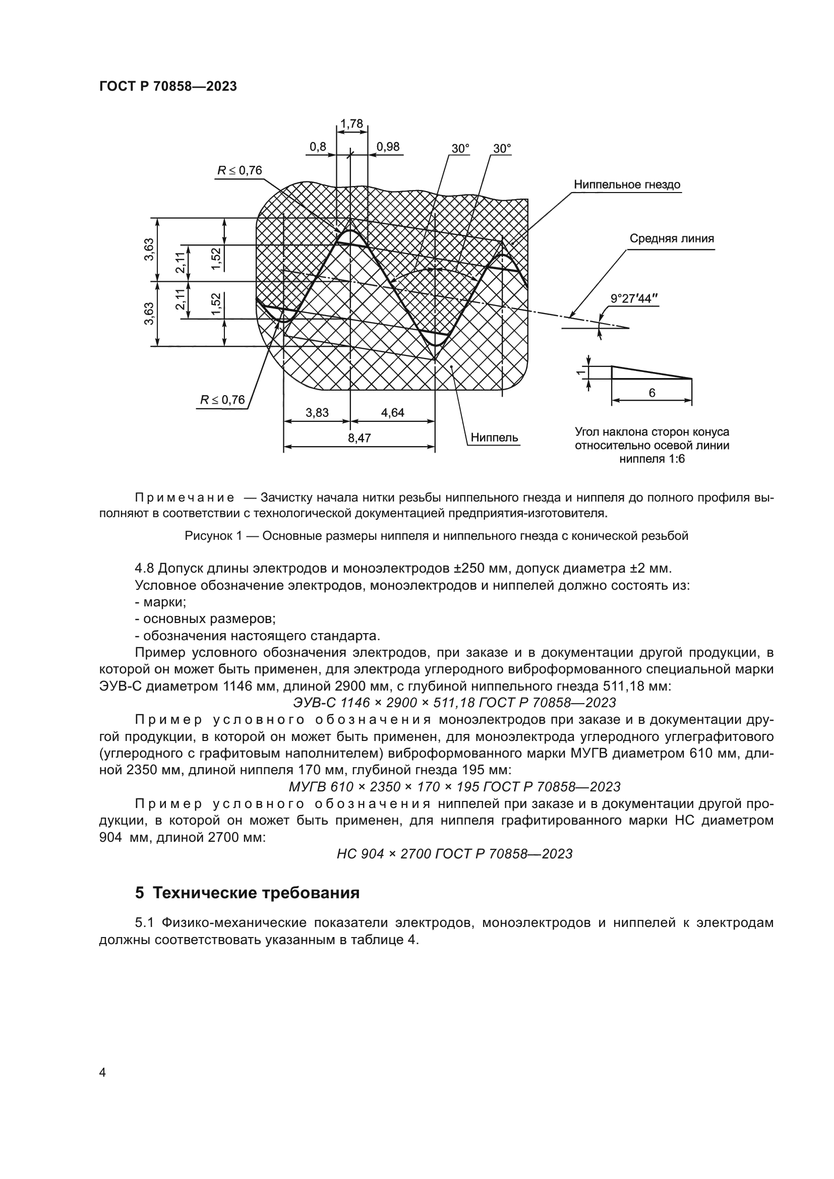 ГОСТ Р 70858-2023