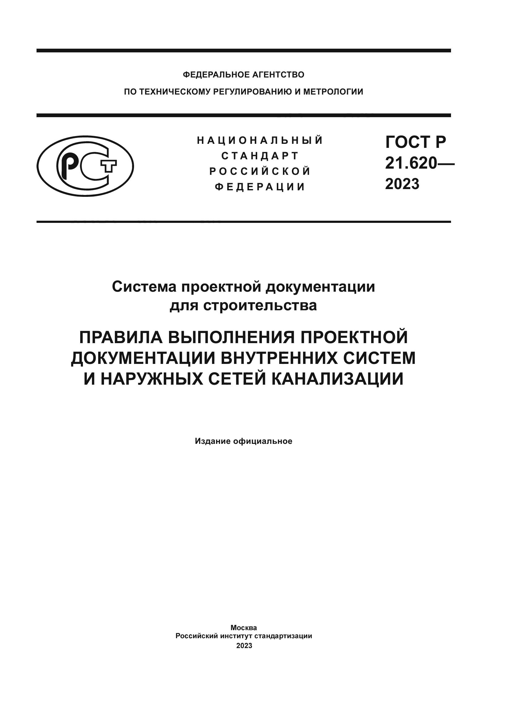 Скачать ГОСТ Р 21.620-2023 Система проектной документации для  строительства. Правила выполнения проектной документации внутренних систем  и наружных сетей канализации