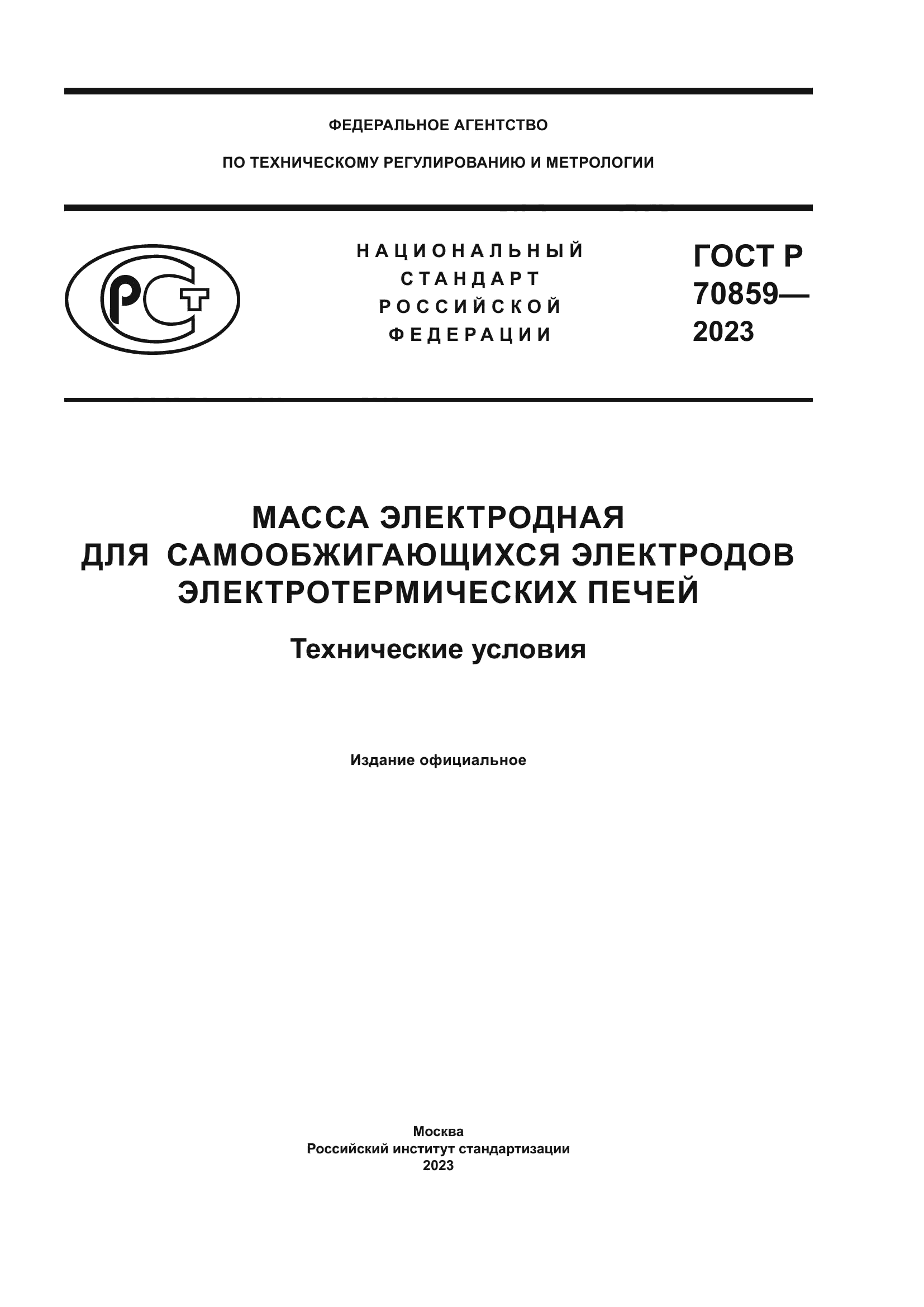 ГОСТ Р 70859-2023