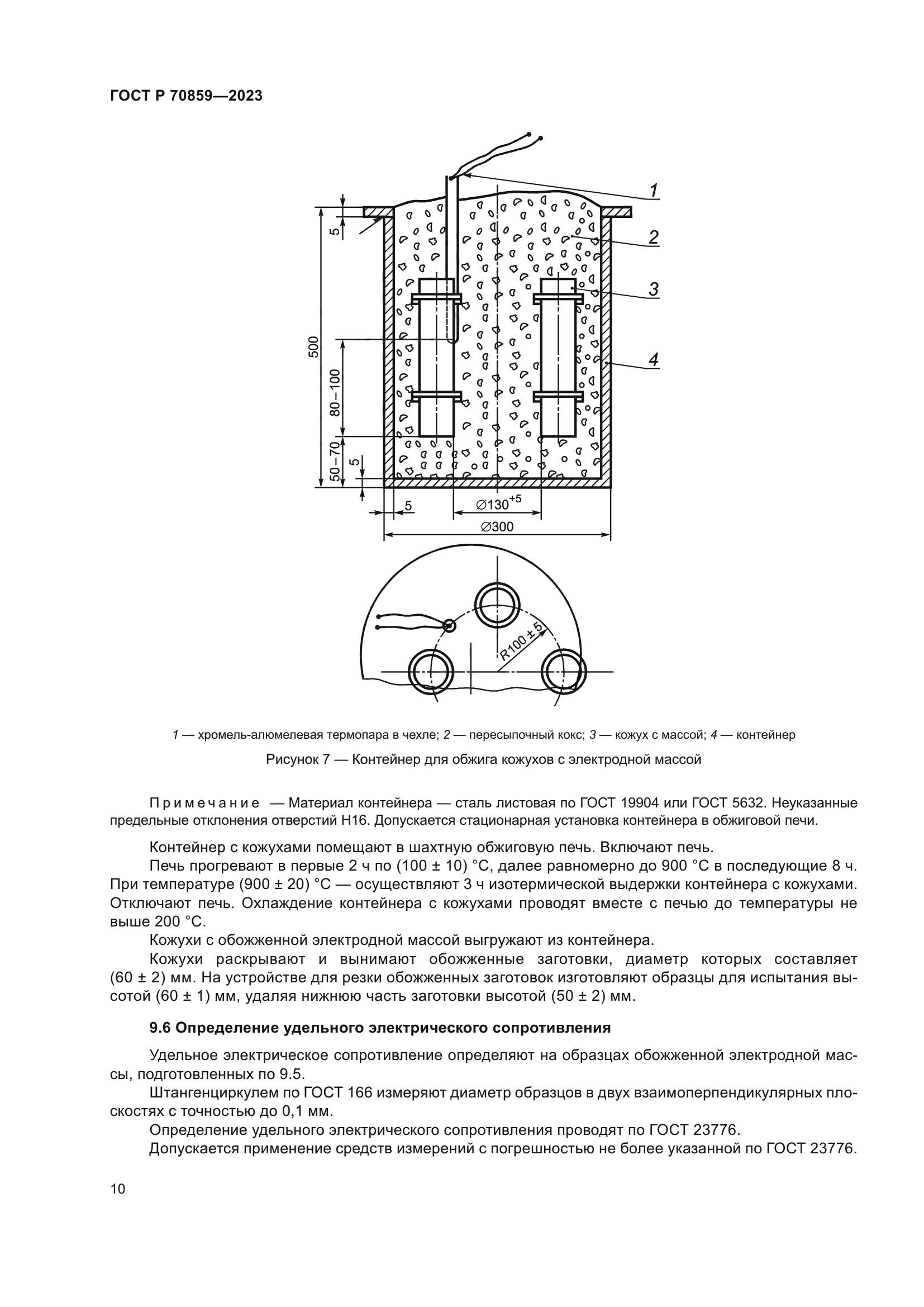 ГОСТ Р 70859-2023