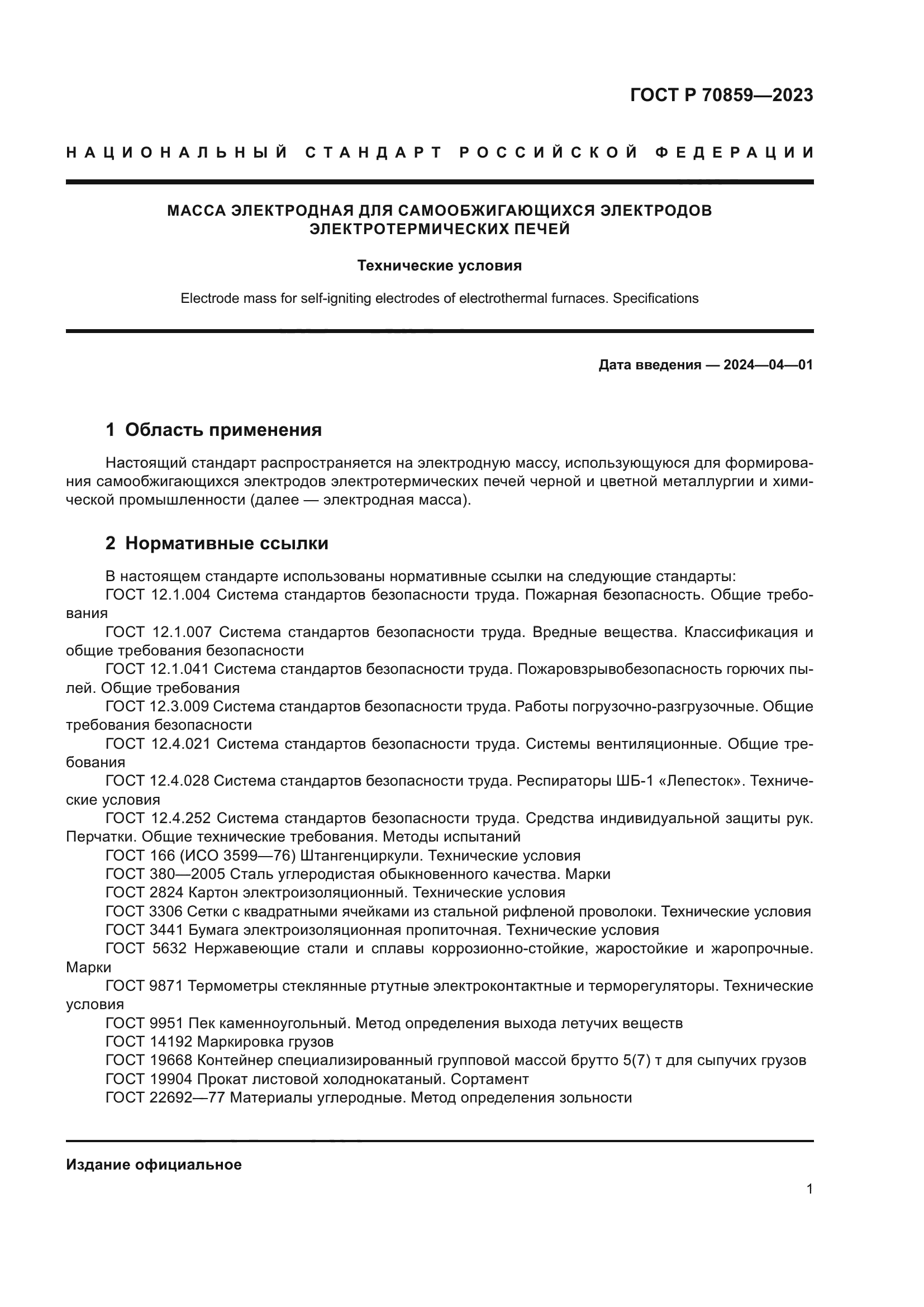 ГОСТ Р 70859-2023