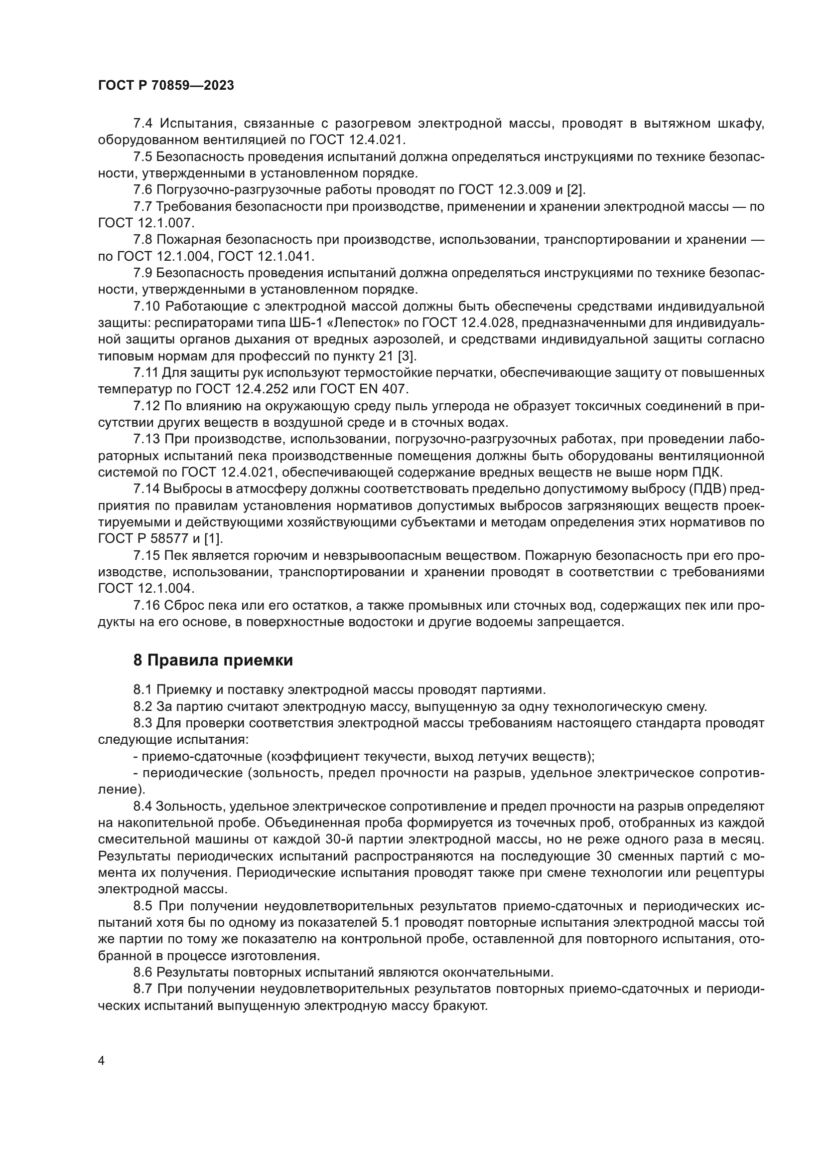 ГОСТ Р 70859-2023